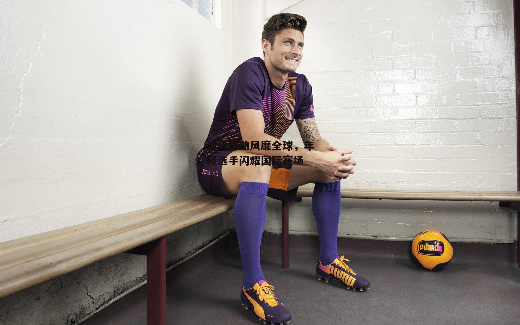 滑板运动风靡全球，年轻选手闪耀国际赛场_中欧体育官网