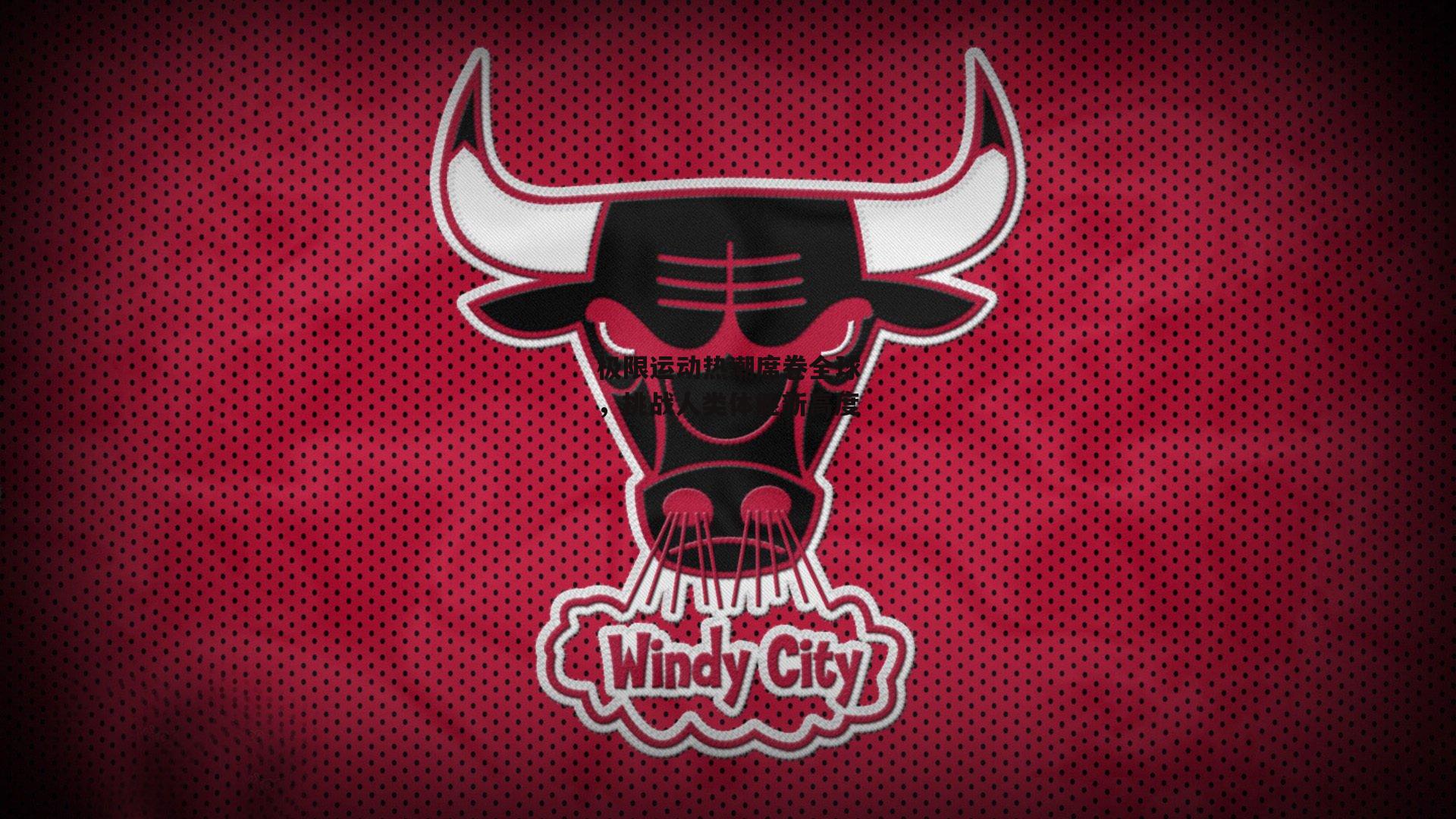 极限运动热潮席卷全球，挑战人类体能新高度【中欧体育官网】