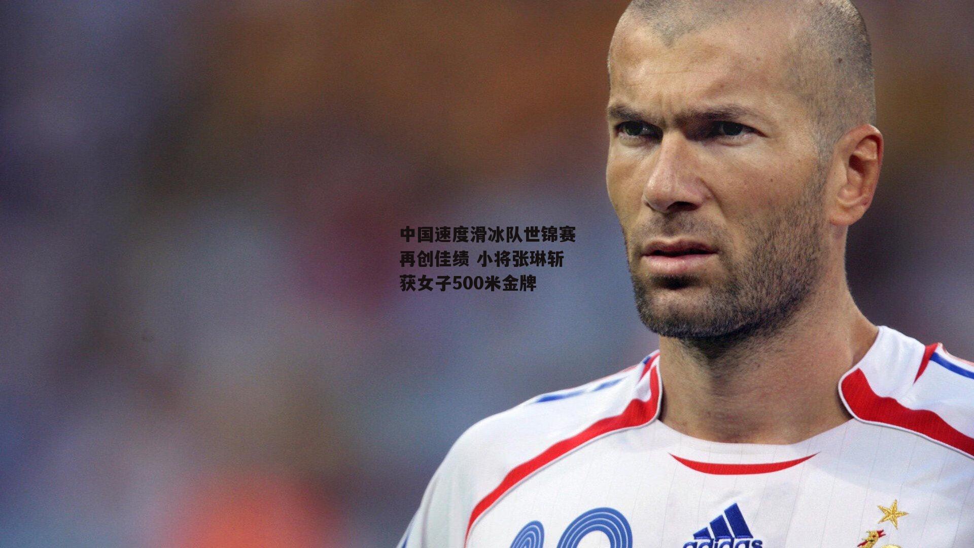 中国速度滑冰队世锦赛再创佳绩 小将张琳斩获女子500米金牌-中欧体育官网
