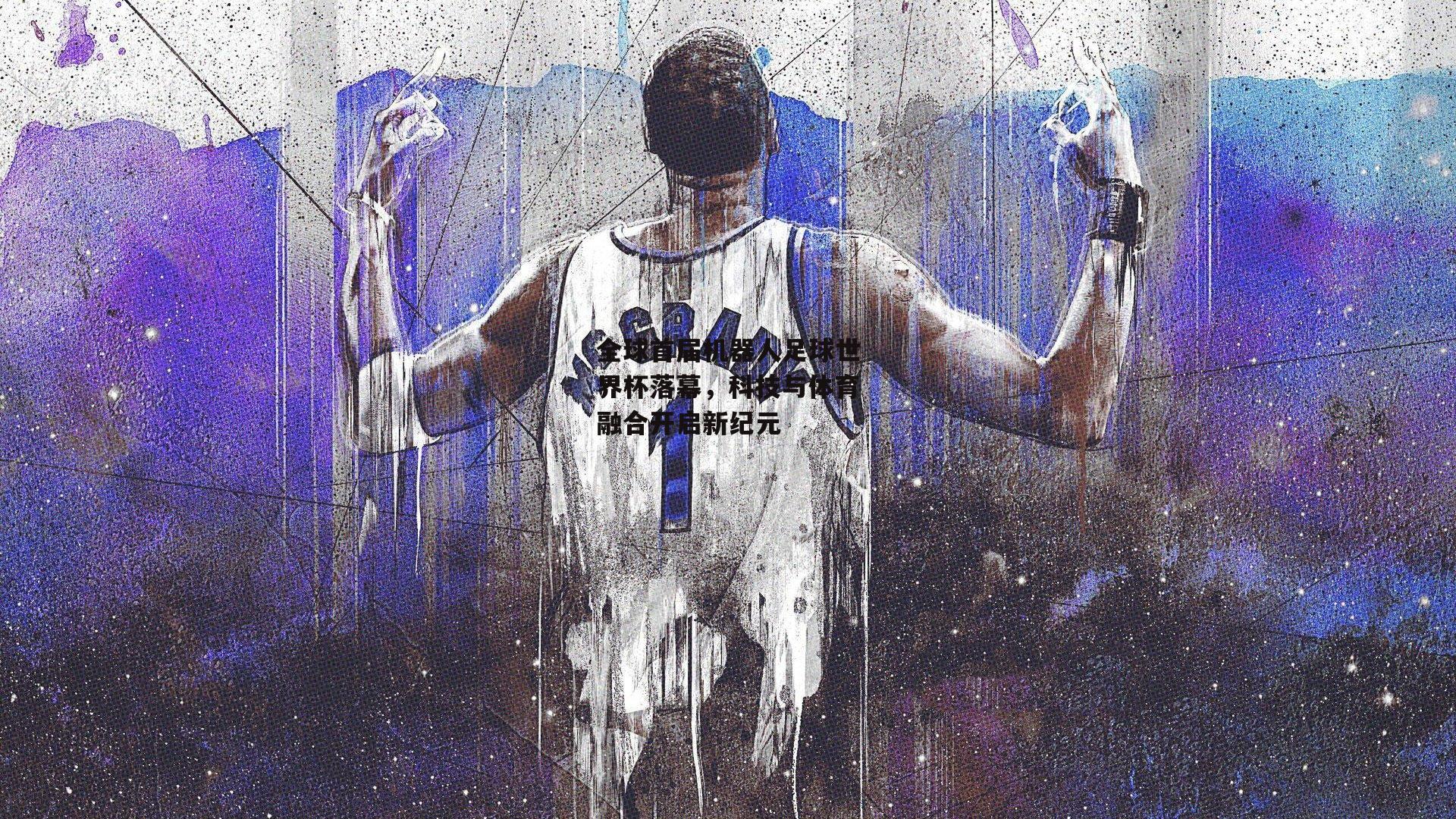 【中欧体育官方网站】全球首届机器人足球世界杯落幕，科技与体育融合开启新纪元