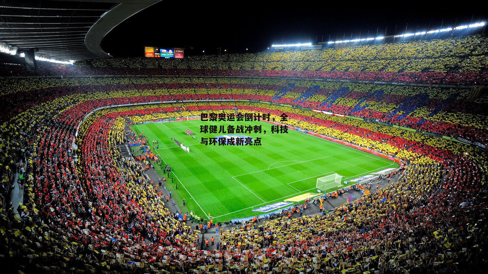 中欧体育官网|巴黎奥运会倒计时，全球健儿备战冲刺，科技与环保成新亮点