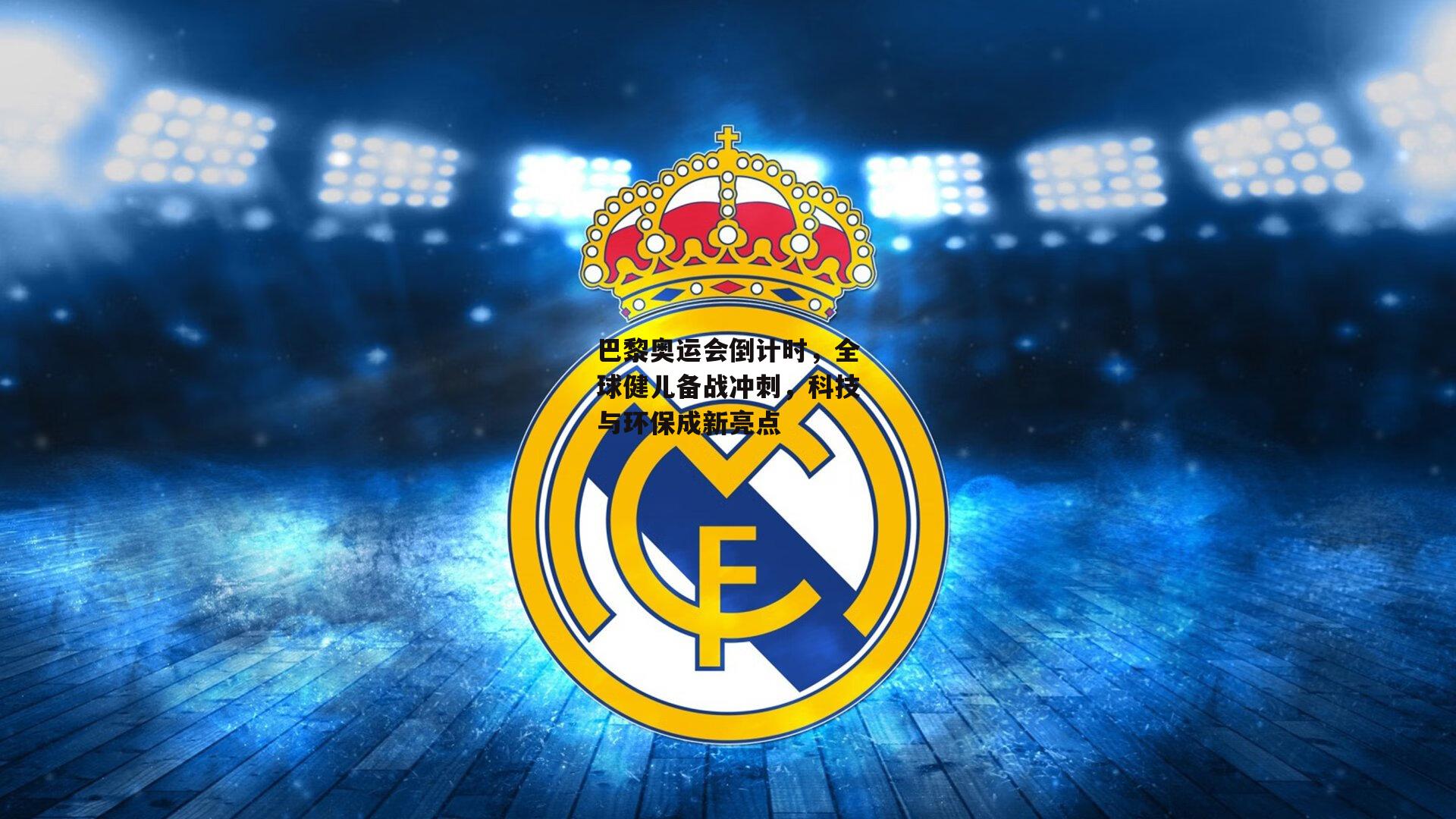 巴黎奥运会倒计时，全球健儿备战冲刺，科技与环保成新亮点