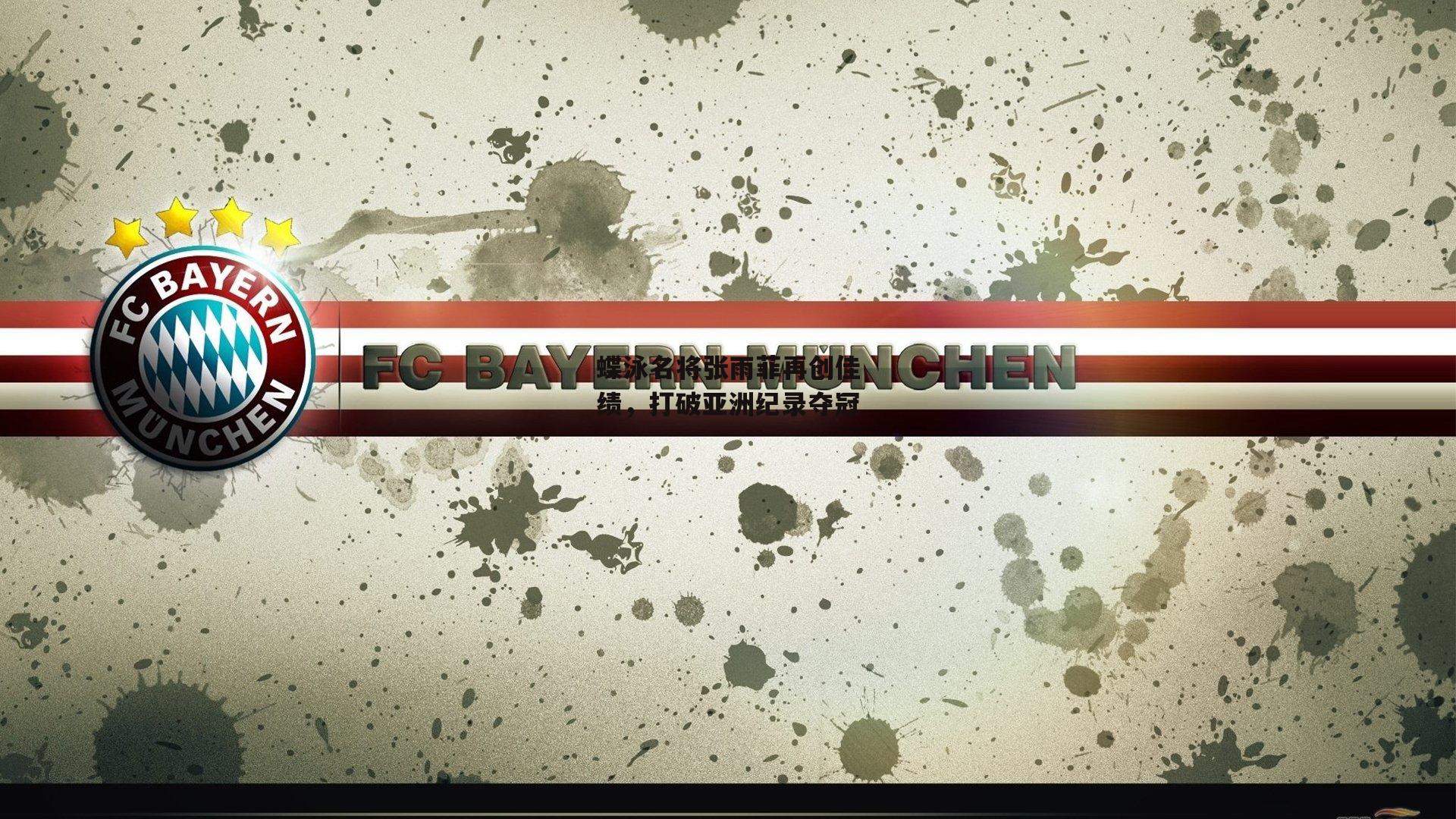 蝶泳名将张雨菲再创佳绩，打破亚洲纪录夺冠|中欧体育