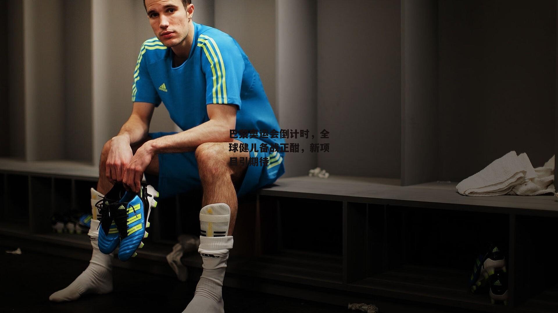 巴黎奥运会倒计时，全球健儿备战正酣，新项目引期待|中欧体育