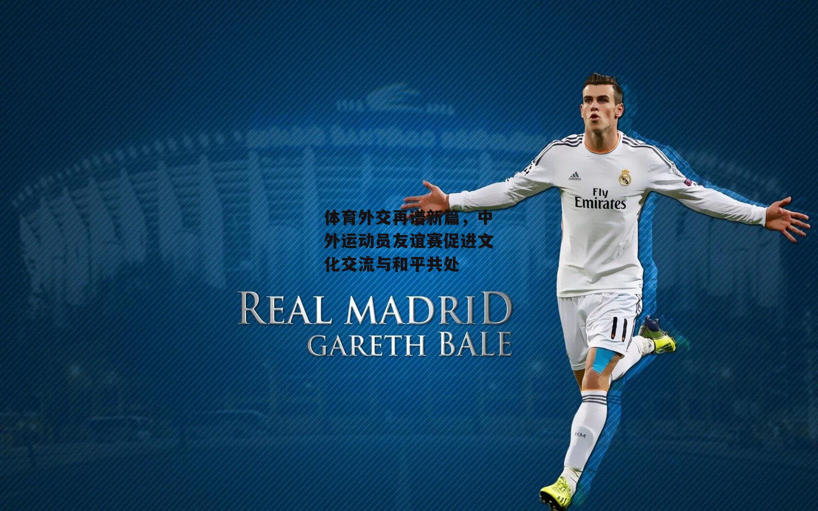 体育外交再谱新篇，中外运动员友谊赛促进文化交流与和平共处|中欧体育