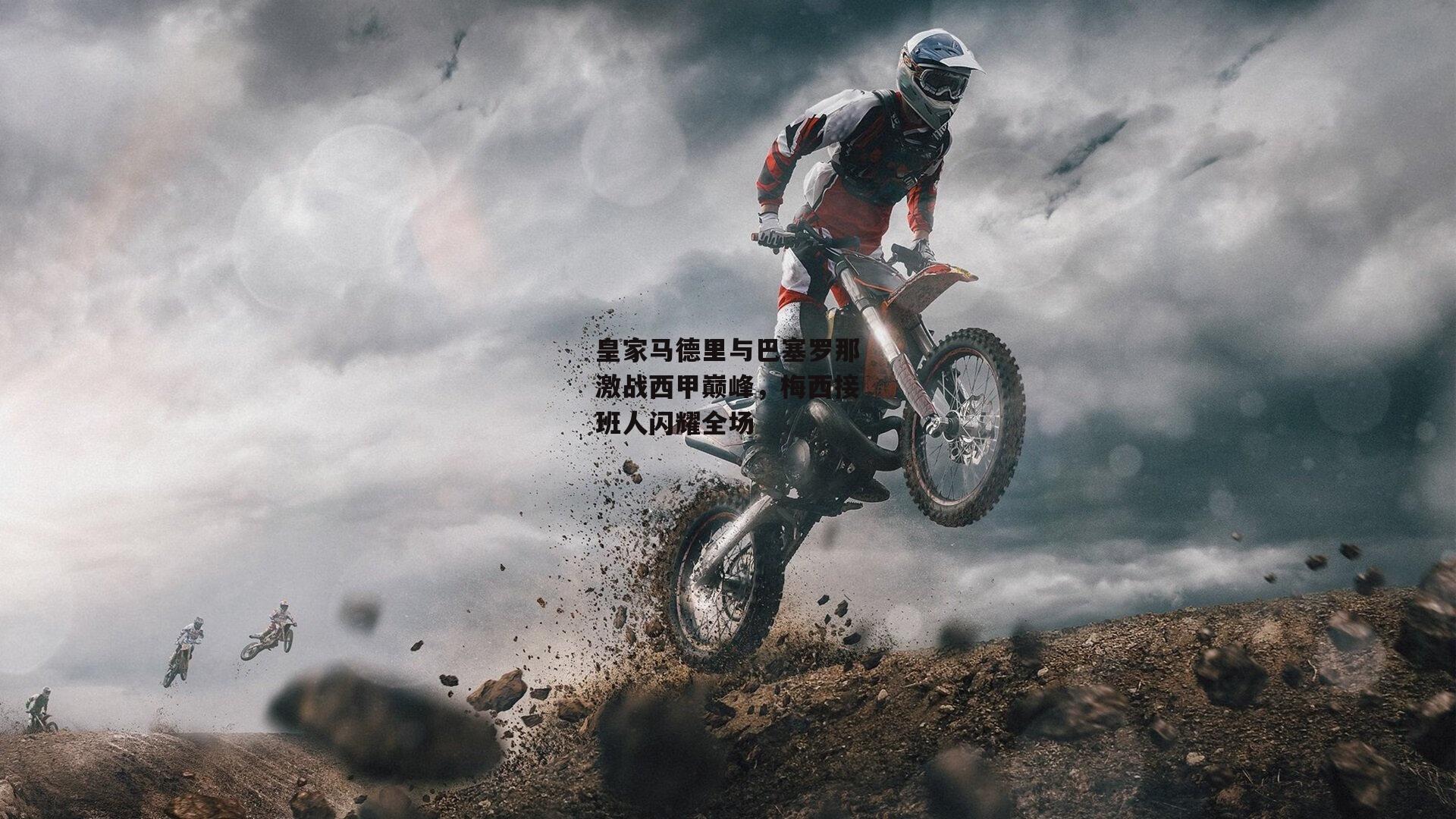 皇家马德里与巴塞罗那激战西甲巅峰，梅西接班人闪耀全场_中欧体育