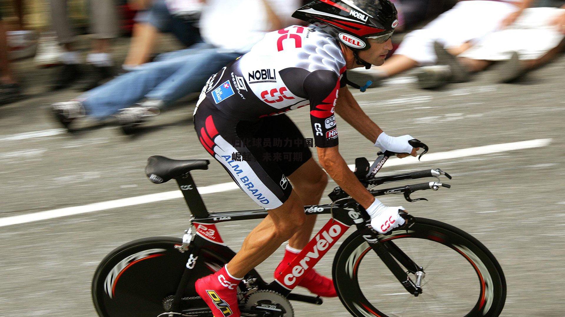 归化球员助力中国足球崛起，未来可期：中欧体育