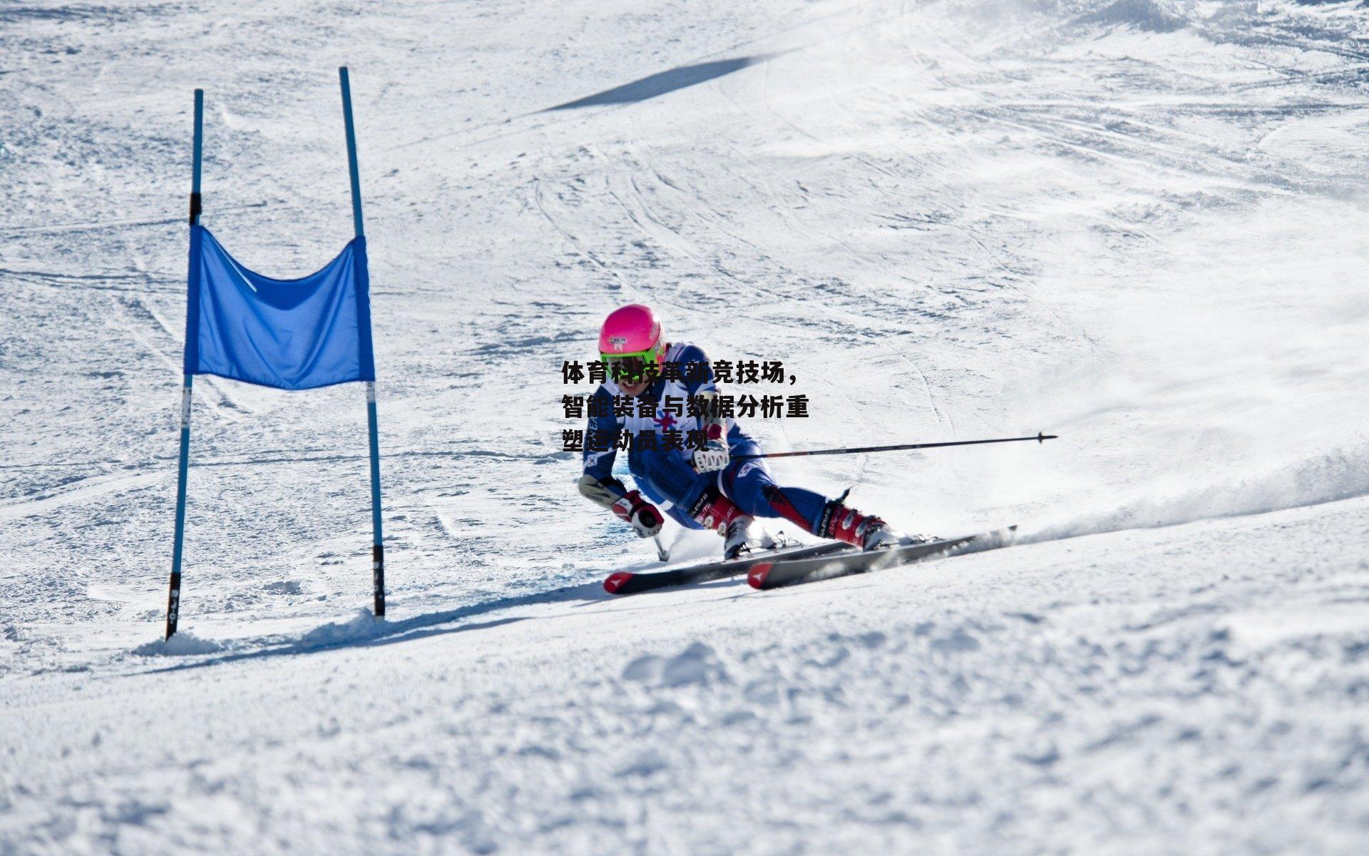 中欧体育官方网站_体育科技革新竞技场，智能装备与数据分析重塑运动员表现