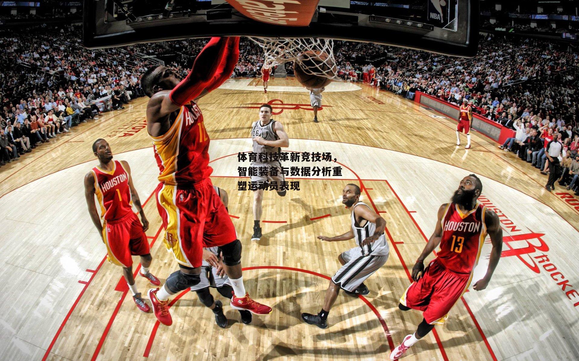 体育科技革新竞技场,智能装备与数据分析重塑运动员表现