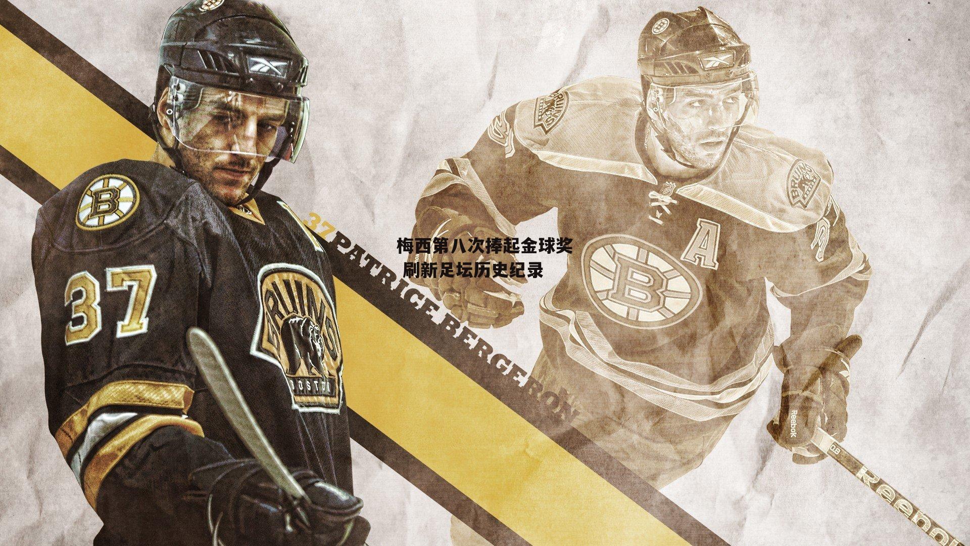 梅西第八次捧起金球奖 刷新足坛历史纪录