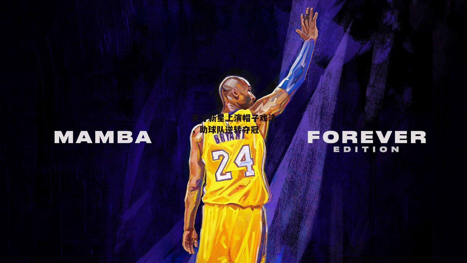 中欧体育：天才新星上演帽子戏法，助球队逆转夺冠