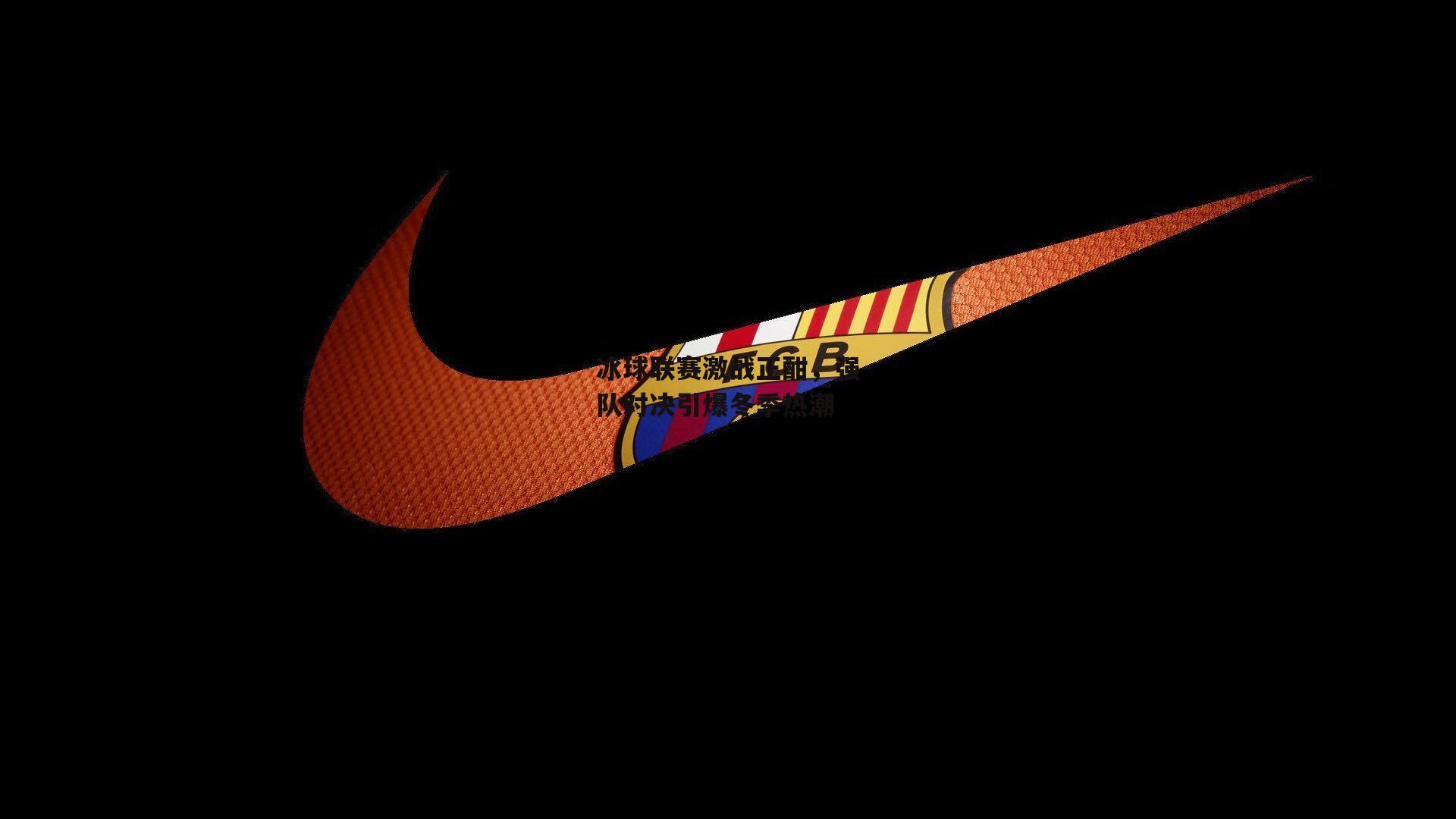 冰球联赛激战正酣，强队对决引爆冬季热潮|中欧体育官网