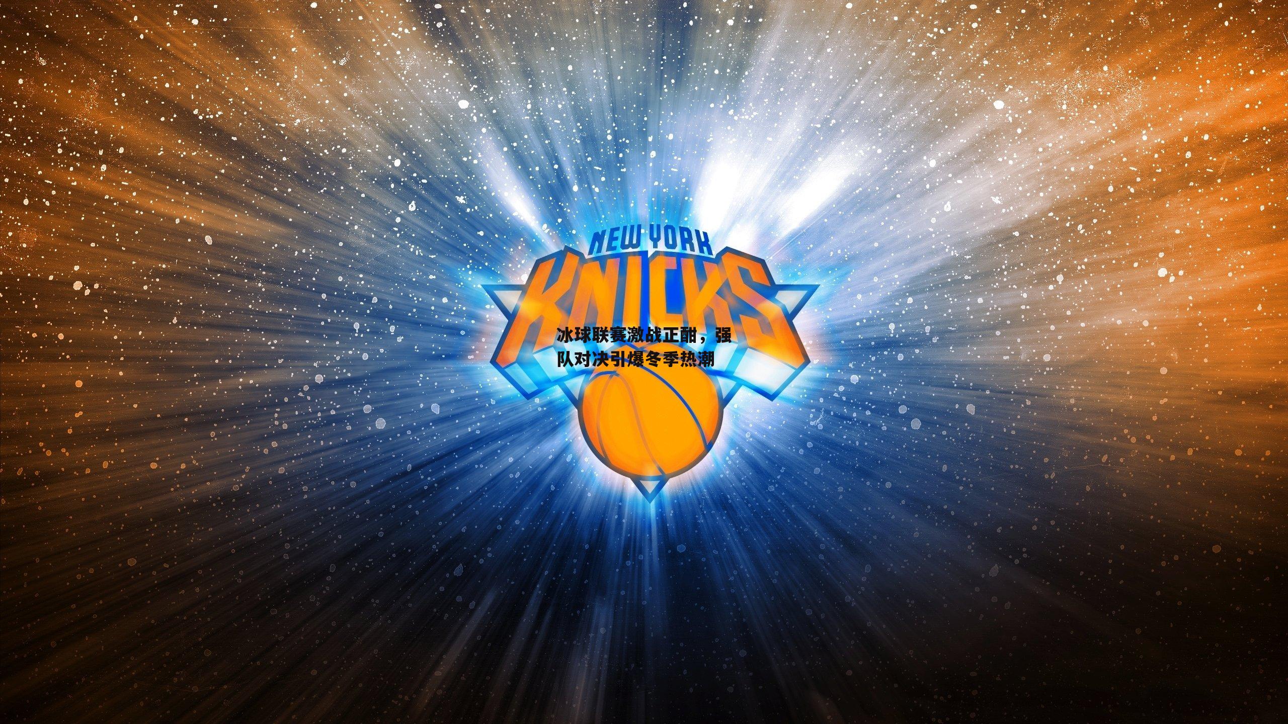 冰球联赛激战正酣，强队对决引爆冬季热潮