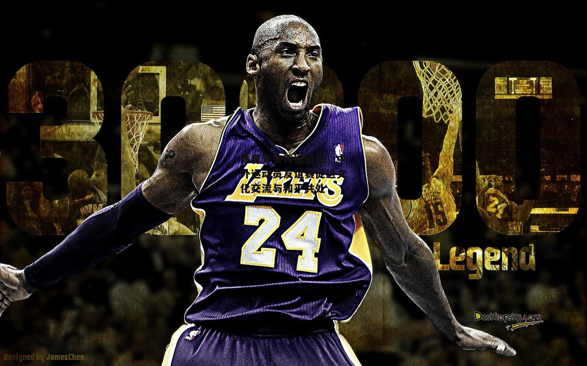 中欧体育：体育外交再谱新篇，中外运动员友谊赛促进文化交流与和平共处