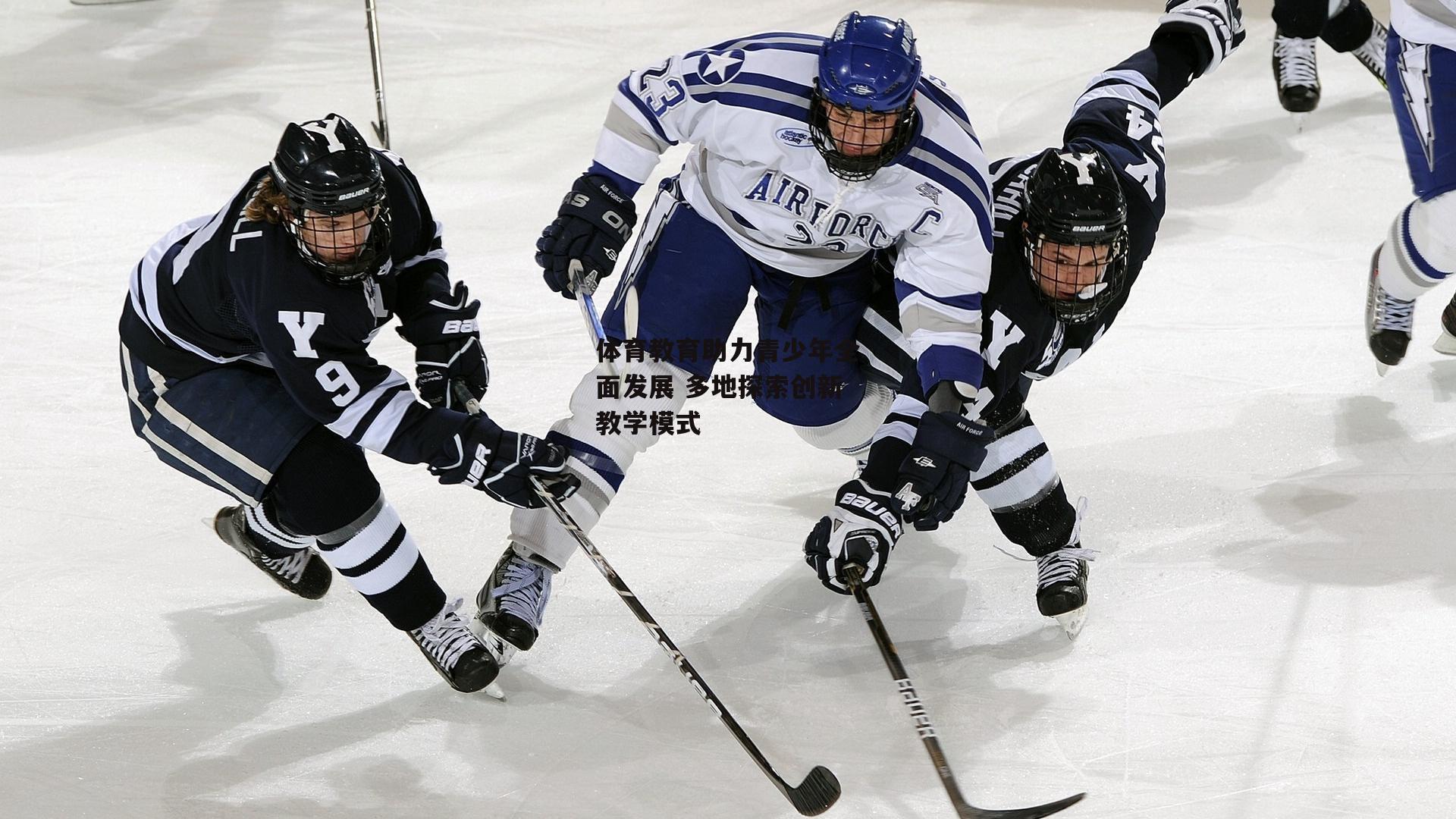 中欧体育官方网站-体育教育助力青少年全面发展 多地探索创新教学模式