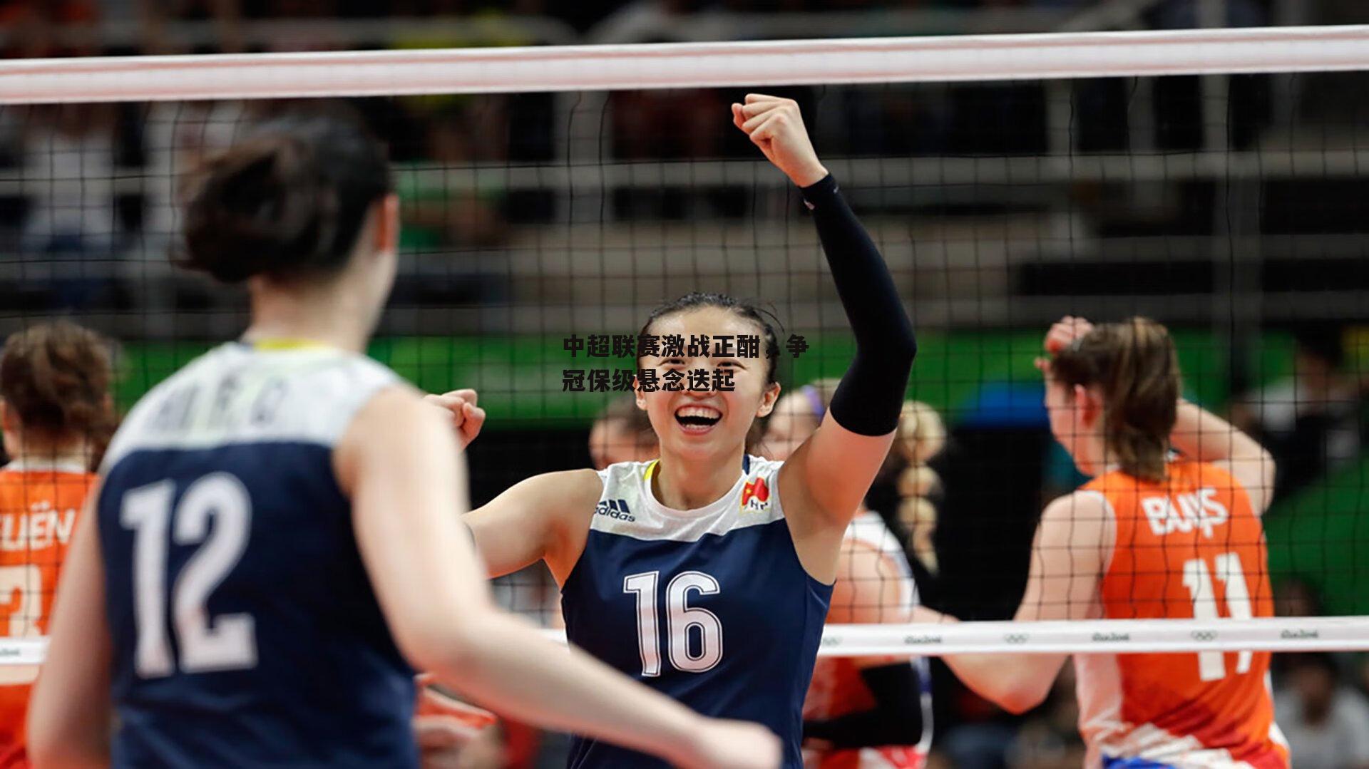 中超联赛激战正酣,争冠保级悬念迭起