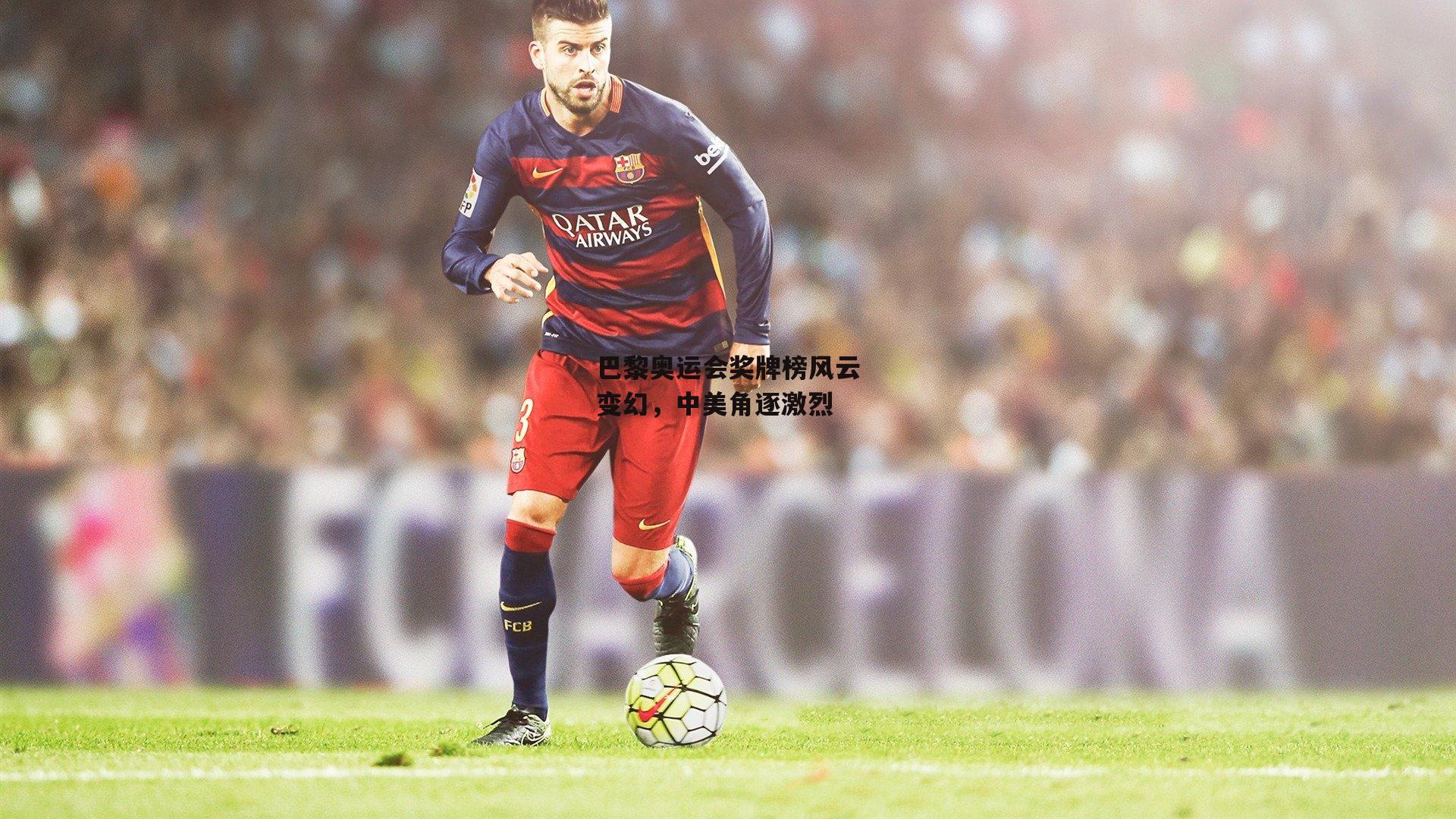 中欧体育_巴黎奥运会奖牌榜风云变幻，中美角逐激烈