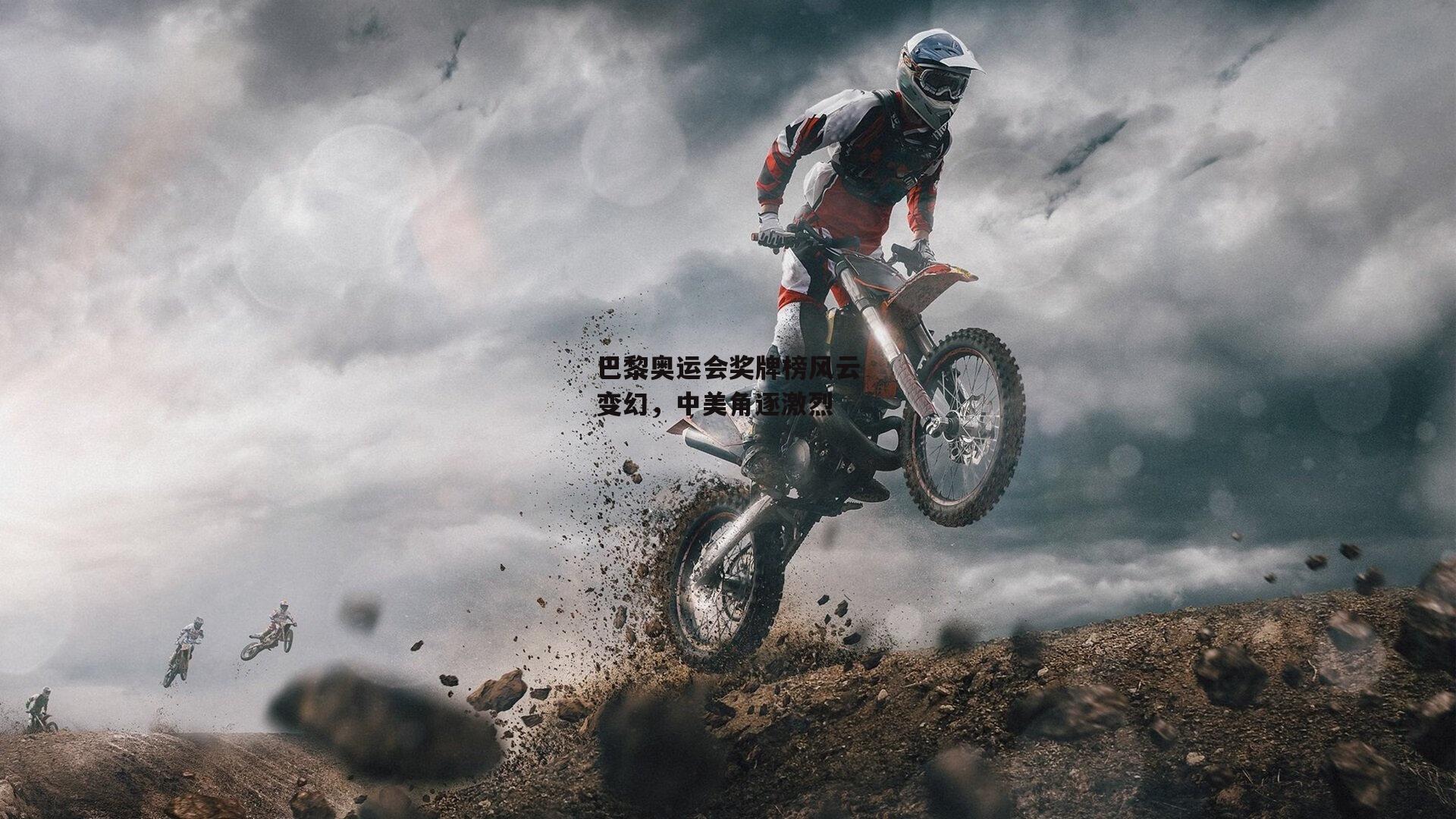 巴黎奥运会奖牌榜风云变幻，中美角逐激烈