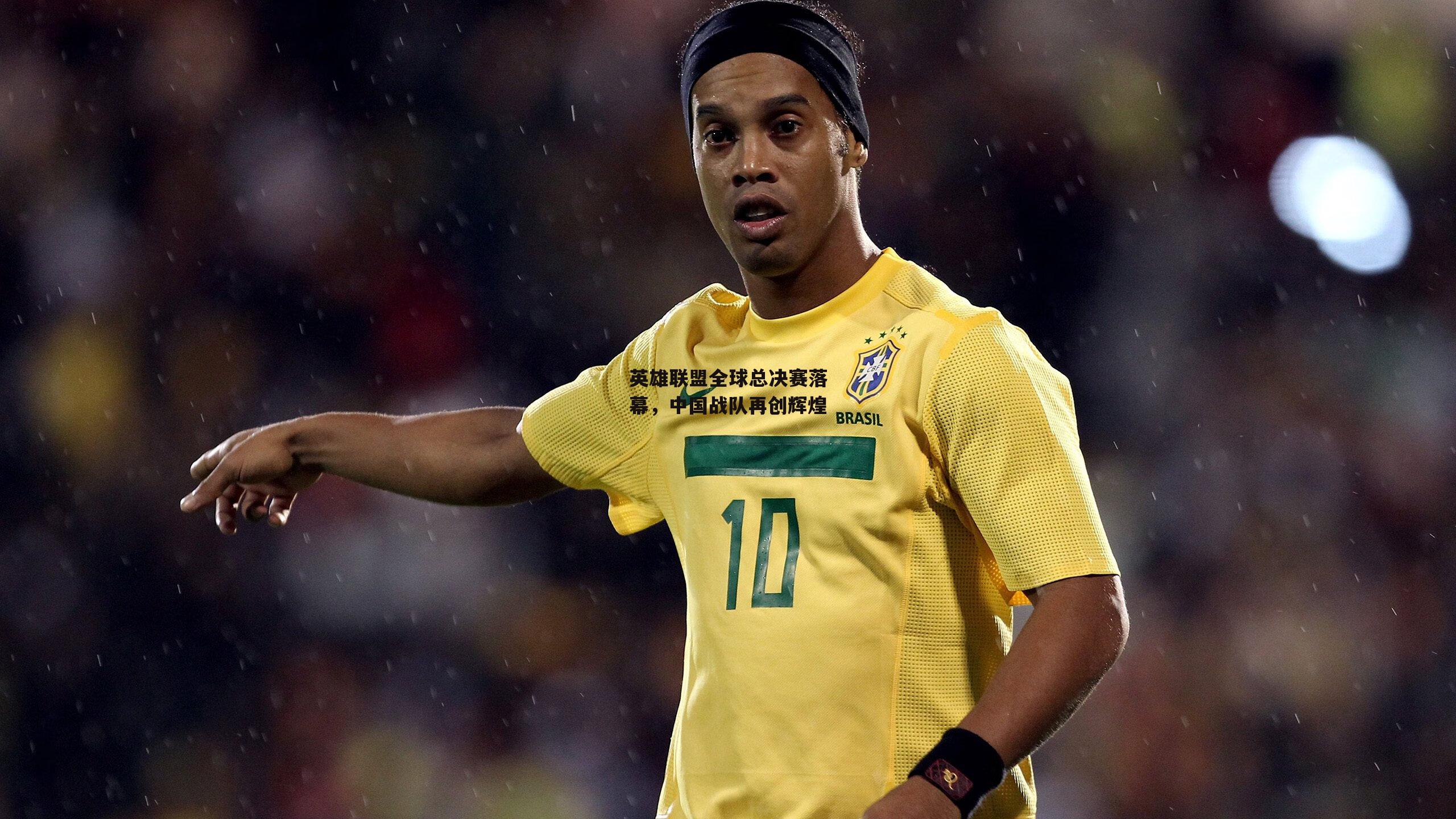 中欧体育|英雄联盟全球总决赛落幕，中国战队再创辉煌