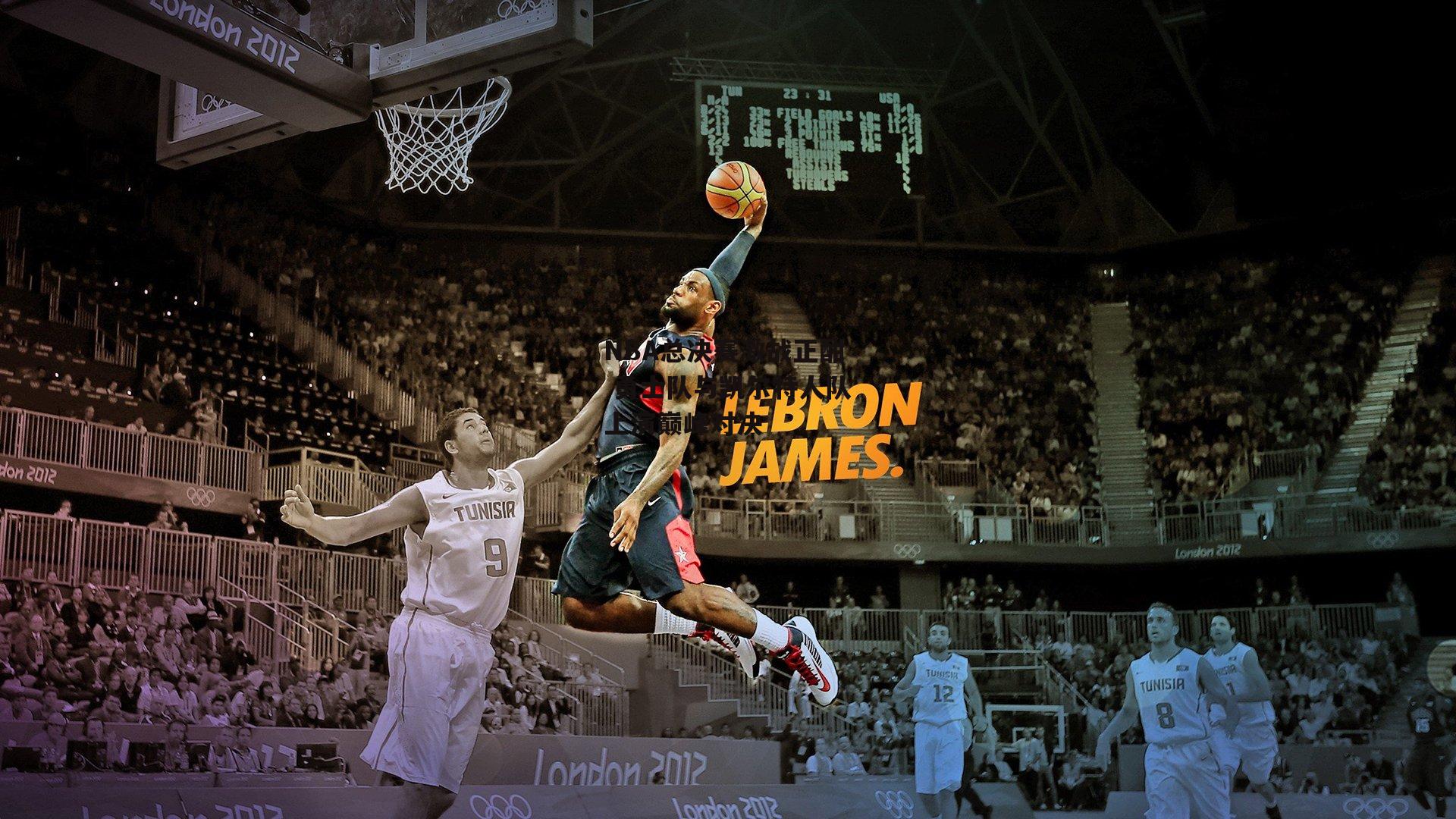 NBA总决赛激战正酣 勇士队与凯尔特人队上演巅峰对决