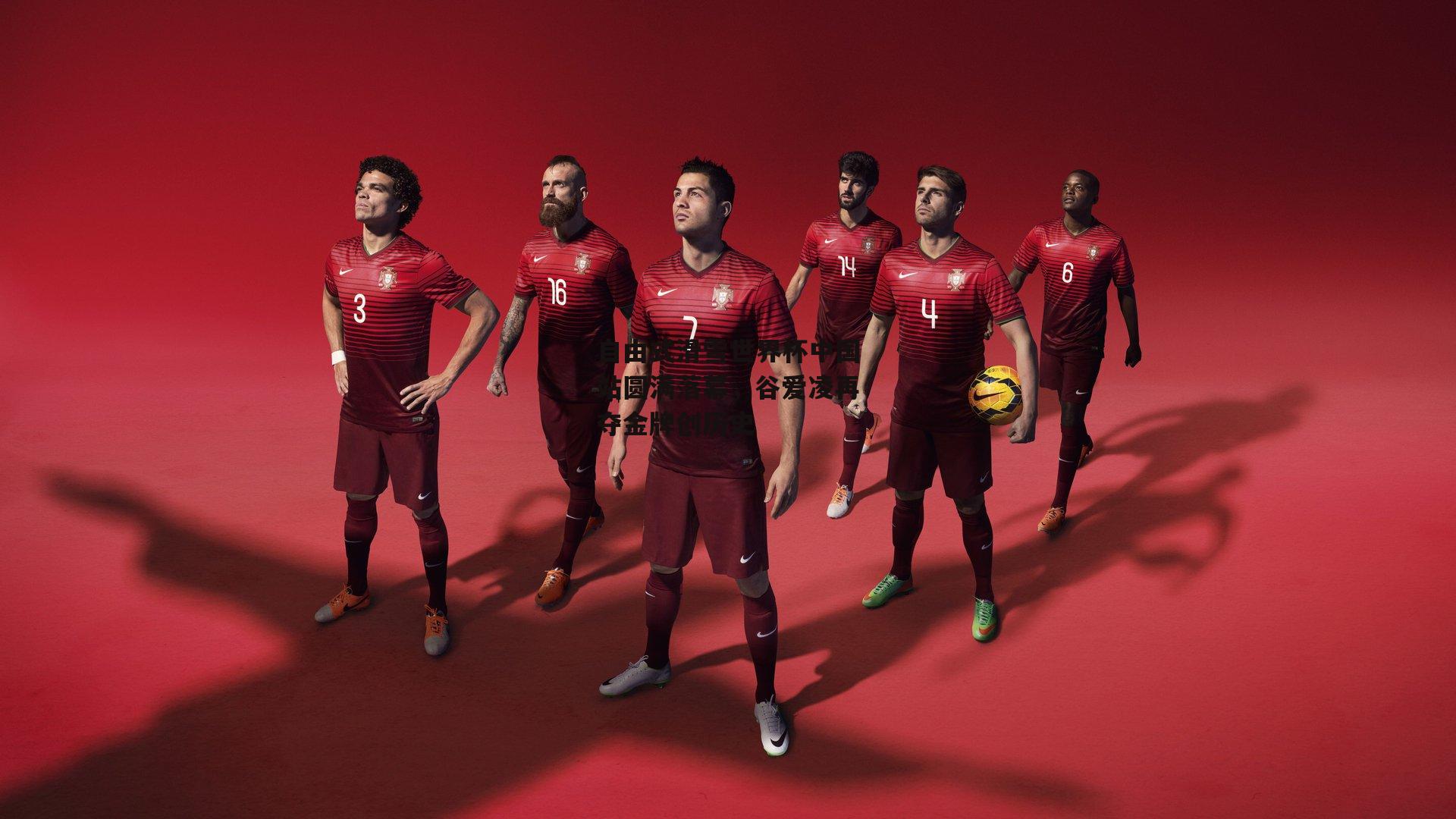 自由式滑雪世界杯中国站圆满落幕，谷爱凌再夺金牌创历史