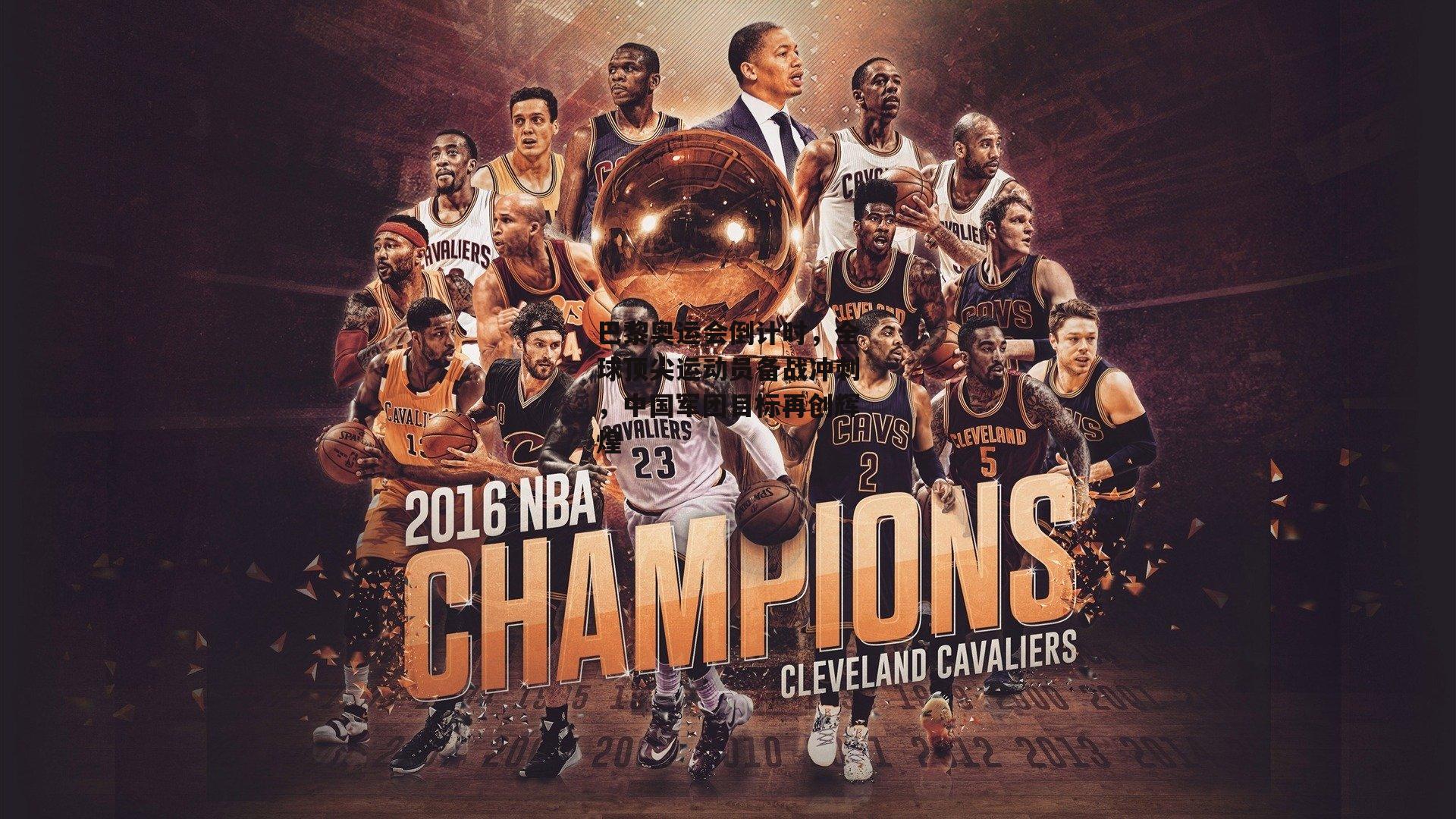 巴黎奥运会倒计时，全球顶尖运动员备战冲刺，中国军团目标再创辉煌