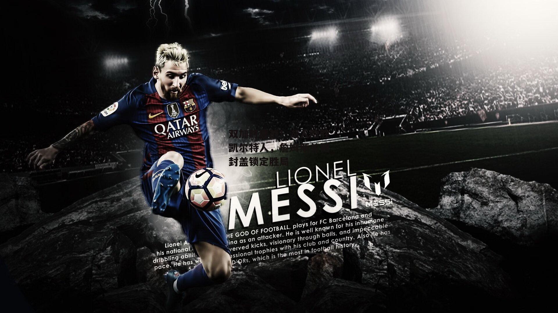 双加时鏖战！湖人险胜凯尔特人，詹姆斯关键封盖锁定胜局