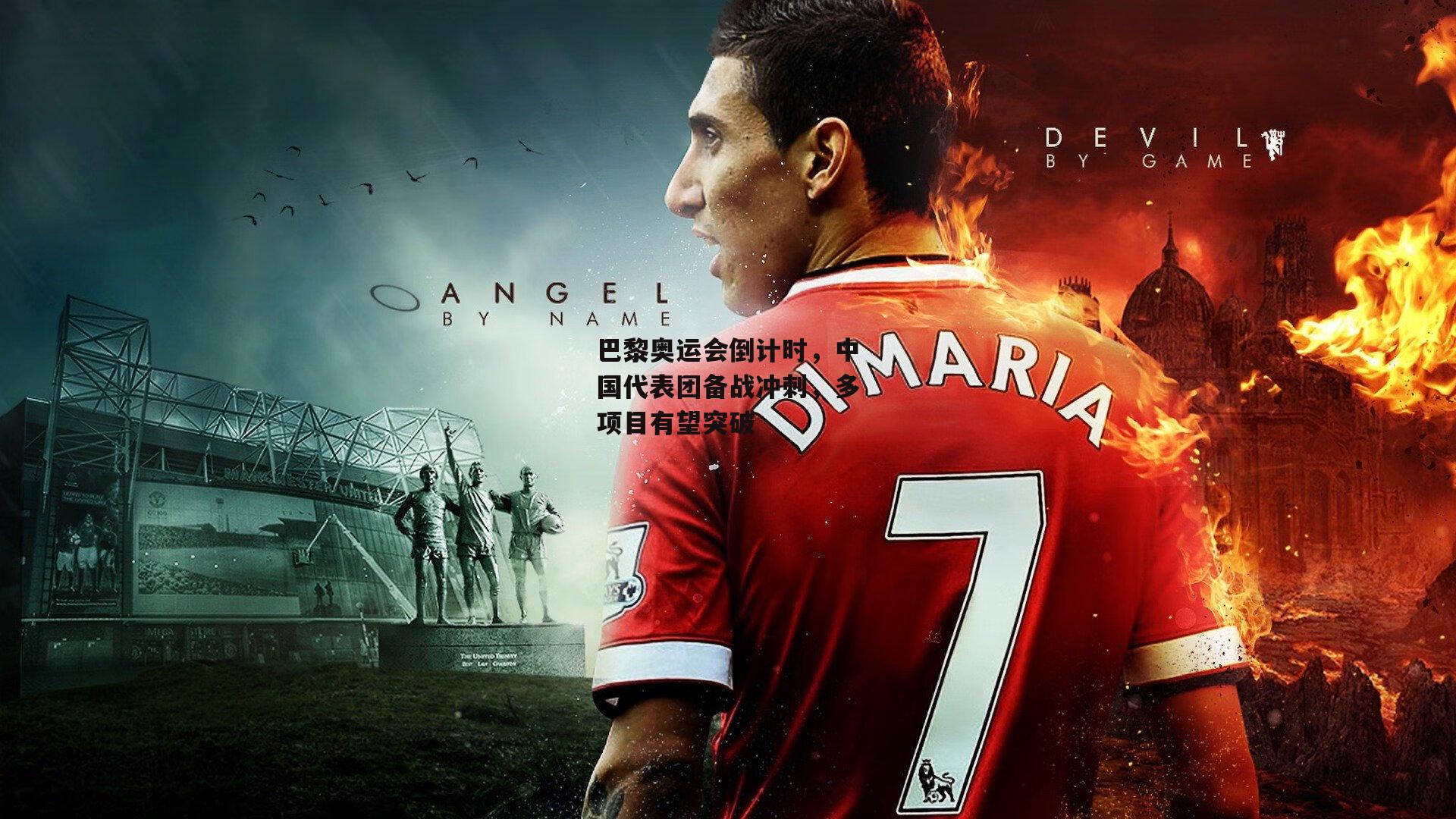 巴黎奥运会倒计时，中国代表团备战冲刺，多项目有望突破【中欧体育】