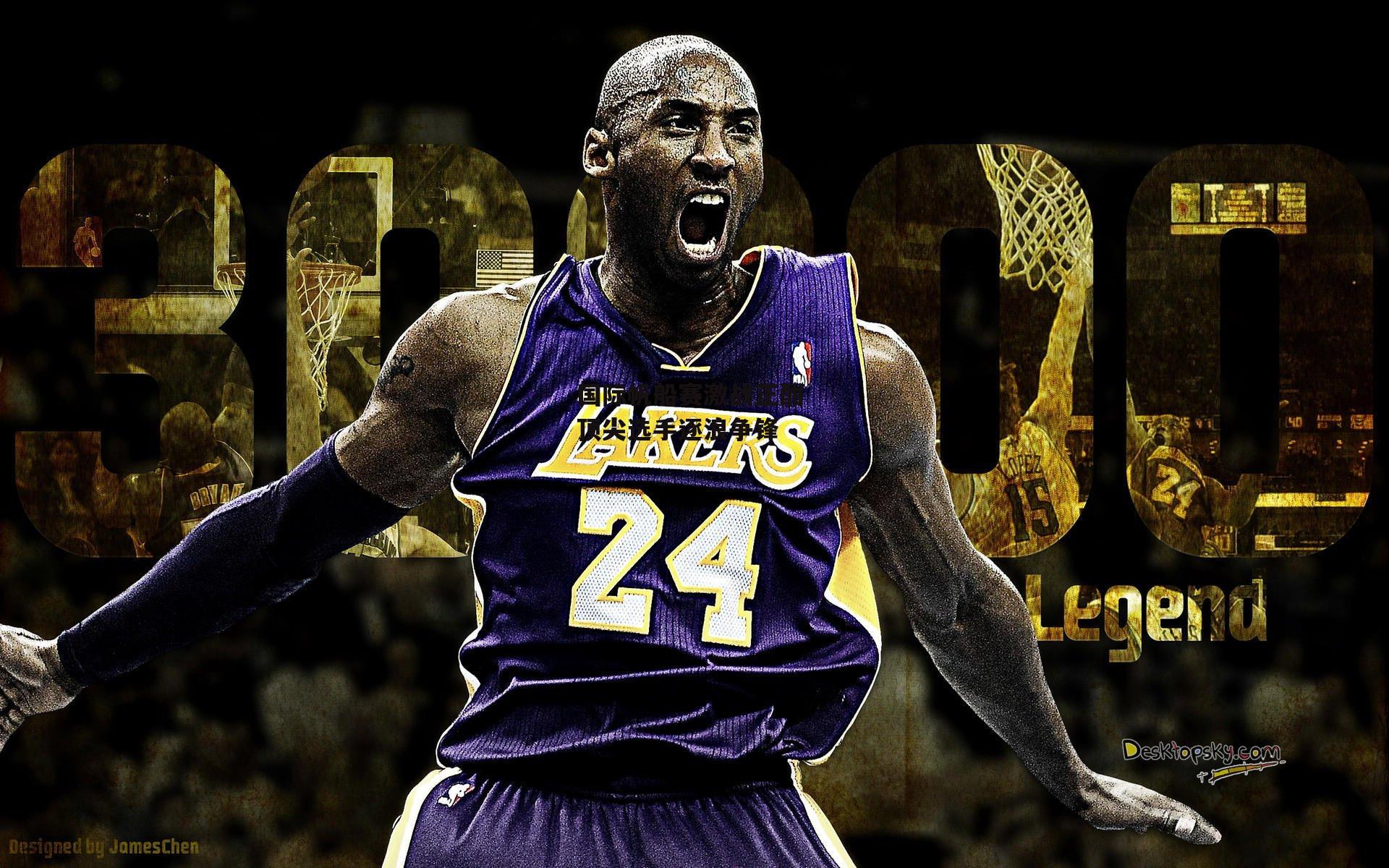 国际帆船赛激战正酣 顶尖选手逐浪争锋-中欧体育官网