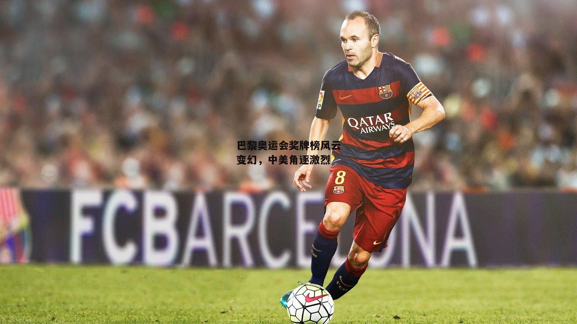 巴黎奥运会奖牌榜风云变幻，中美角逐激烈【中欧体育】