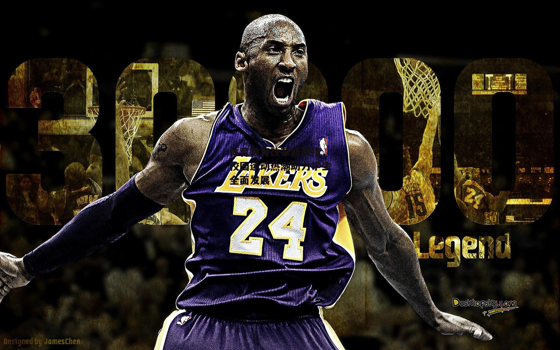 体育教育改革新举措，校园运动热潮助力学生全面发展-中欧体育官网