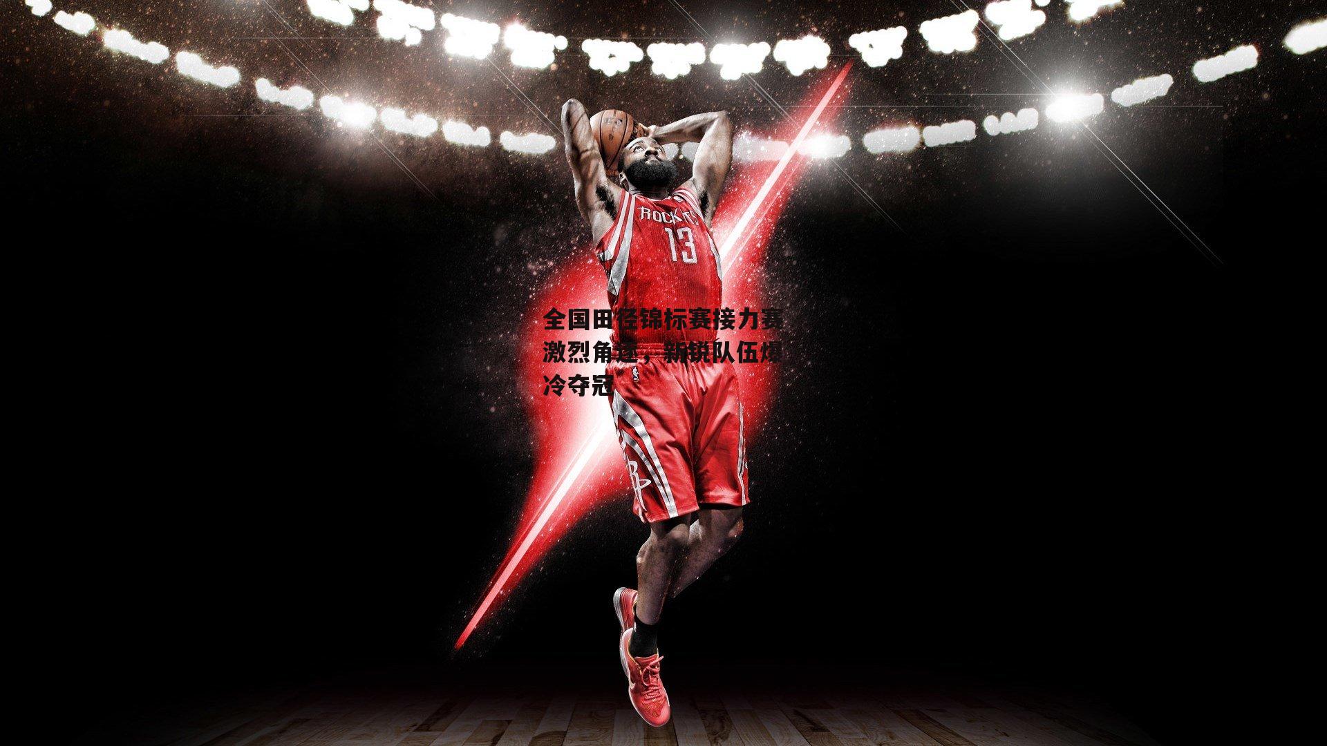 全国田径锦标赛接力赛激烈角逐，新锐队伍爆冷夺冠_中欧体育官方网站