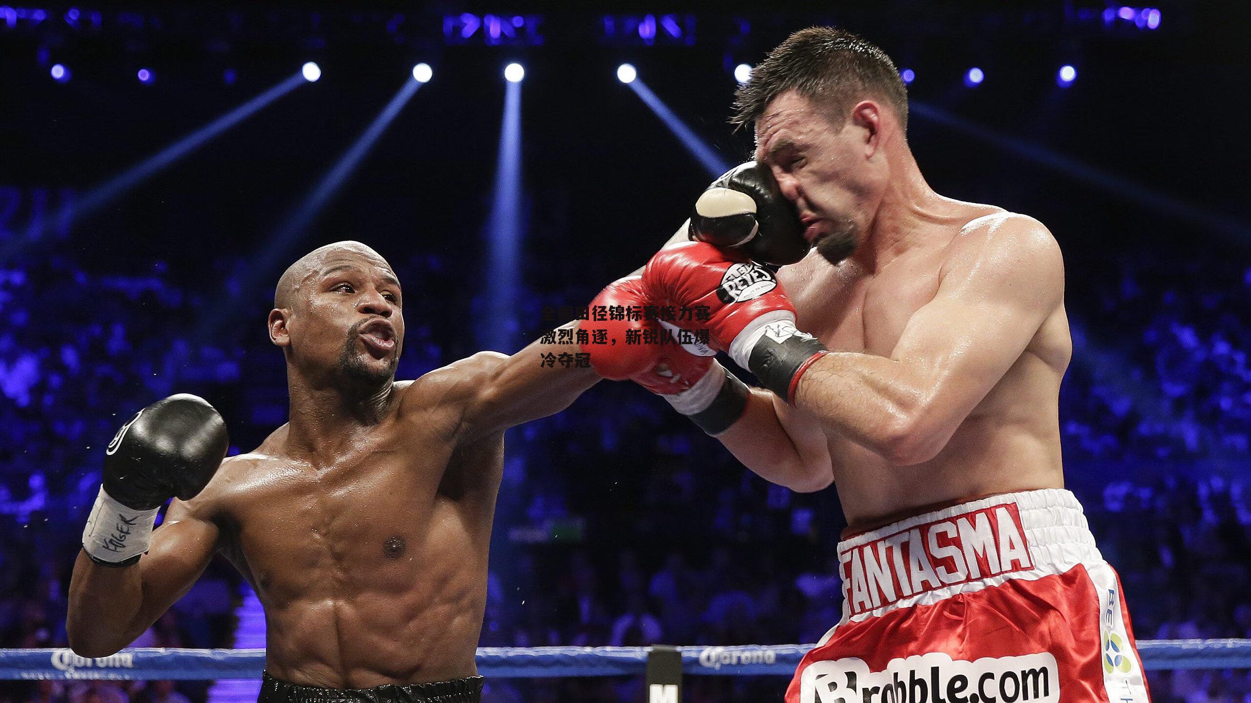 全国田径锦标赛接力赛激烈角逐，新锐队伍爆冷夺冠