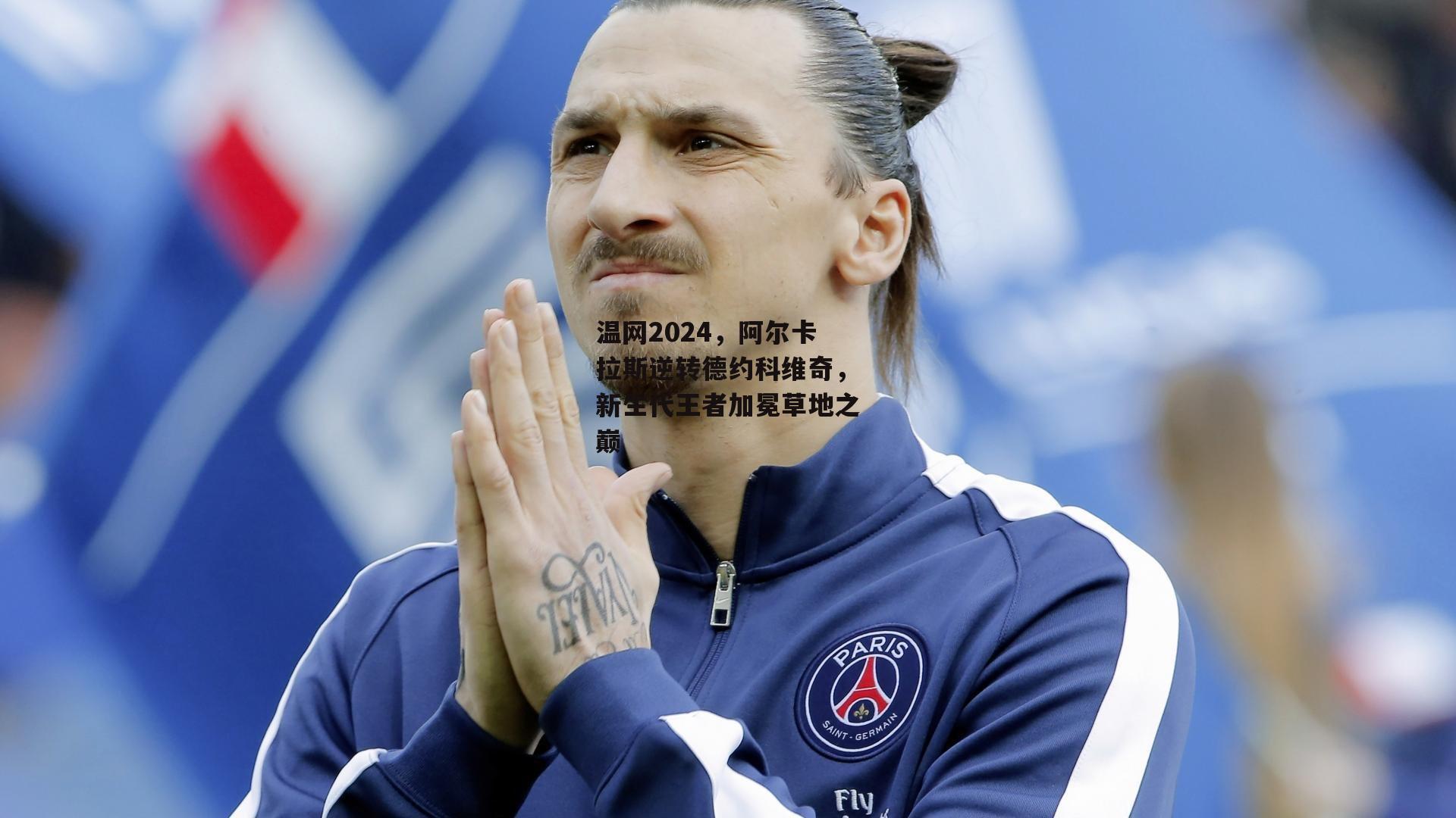 中欧体育官网-温网2024，阿尔卡拉斯逆转德约科维奇，新生代王者加冕草地之巅