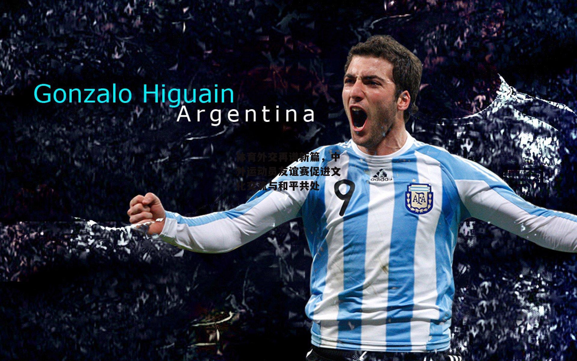 体育外交再谱新篇,中外运动员友谊赛促进文化交流与和平共处