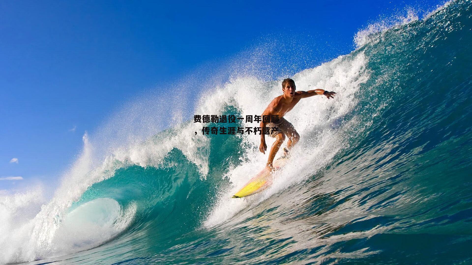 中欧体育官网|费德勒退役一周年回顾，传奇生涯与不朽遗产