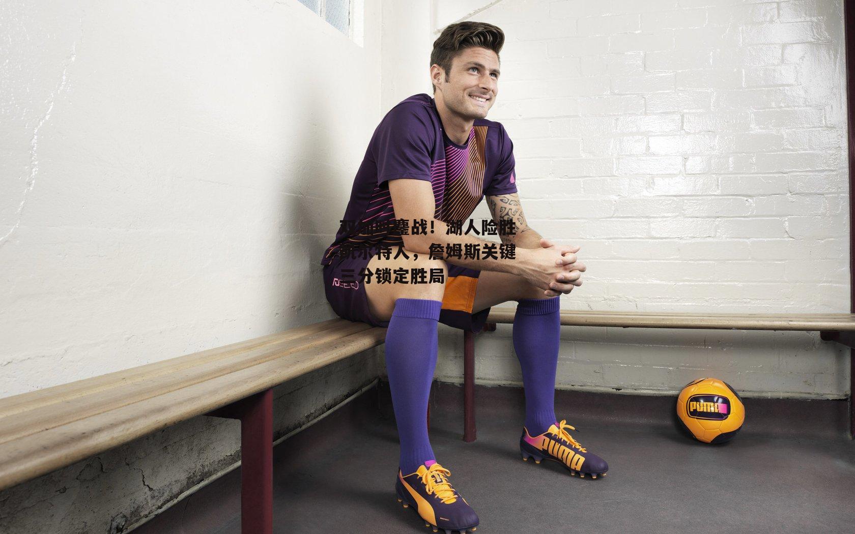 双加时鏖战！湖人险胜凯尔特人，詹姆斯关键三分锁定胜局