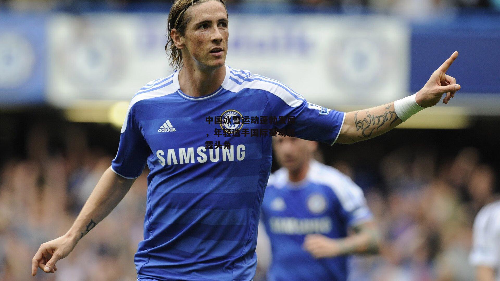 中欧体育_中国冰雪运动蓬勃发展，年轻选手国际赛场崭露头角