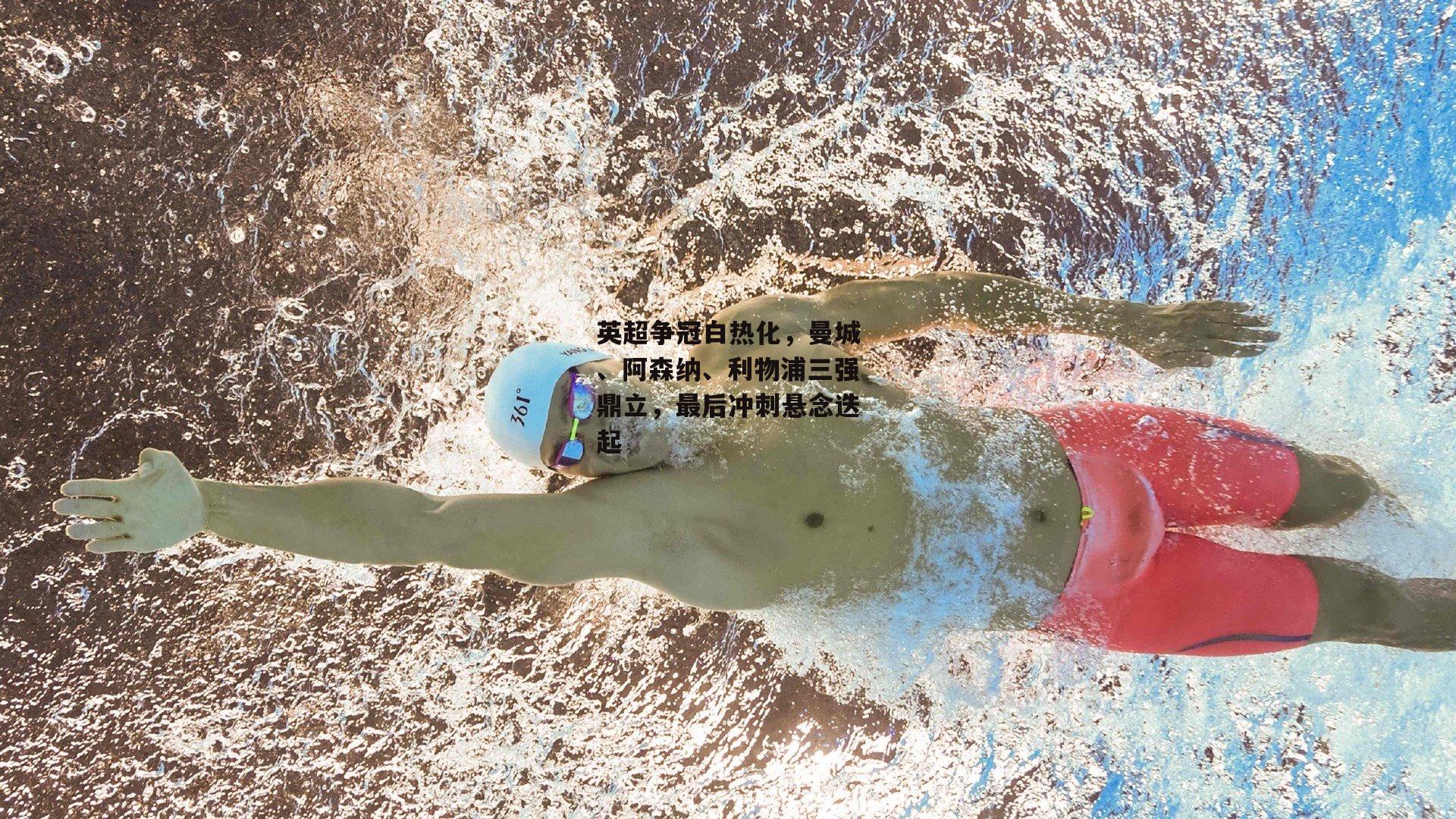 中欧体育：英超争冠白热化，曼城、阿森纳、利物浦三强鼎立，最后冲刺悬念迭起