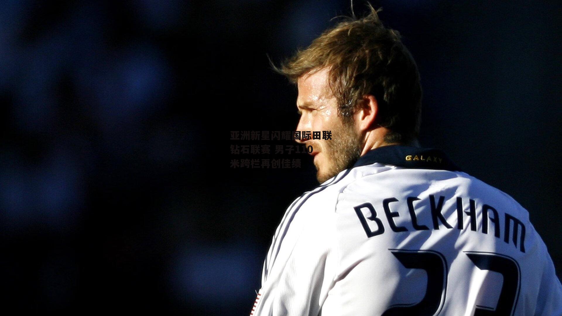 亚洲新星闪耀国际田联钻石联赛 男子110米跨栏再创佳绩