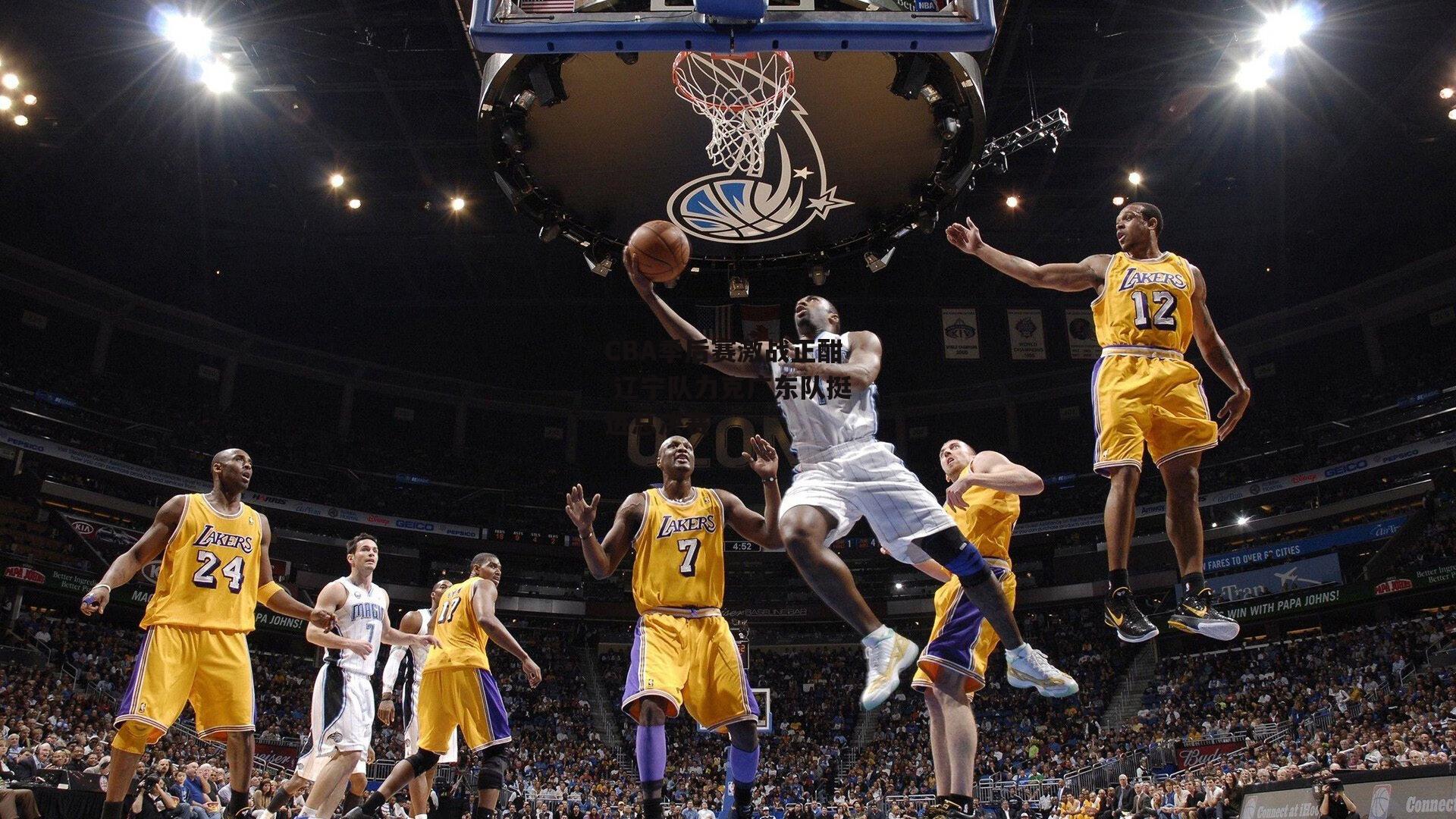 中欧体育官网_CBA季后赛激战正酣 辽宁队力克广东队挺进总决赛