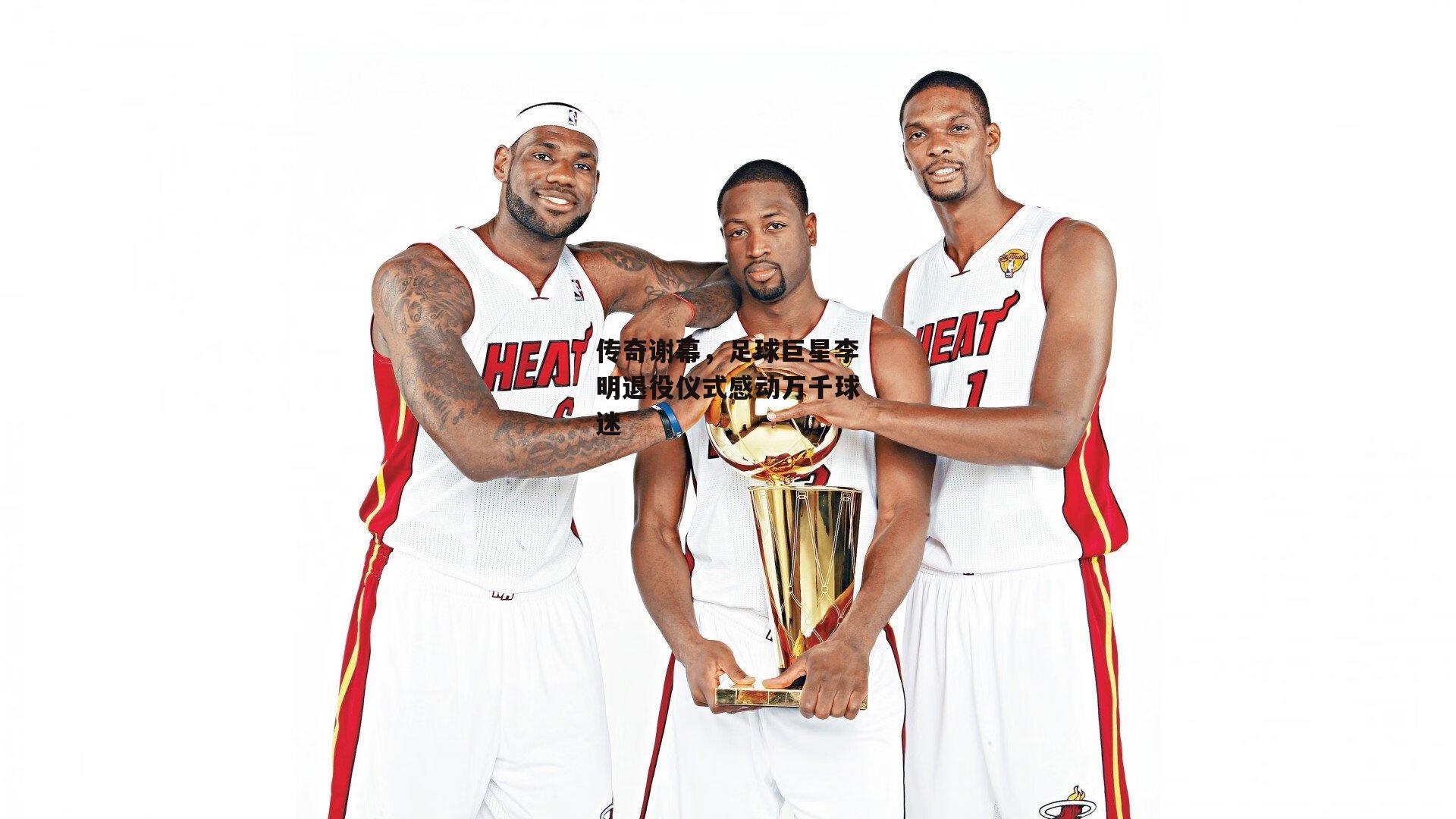 传奇谢幕，足球巨星李明退役仪式感动万千球迷|中欧体育官网