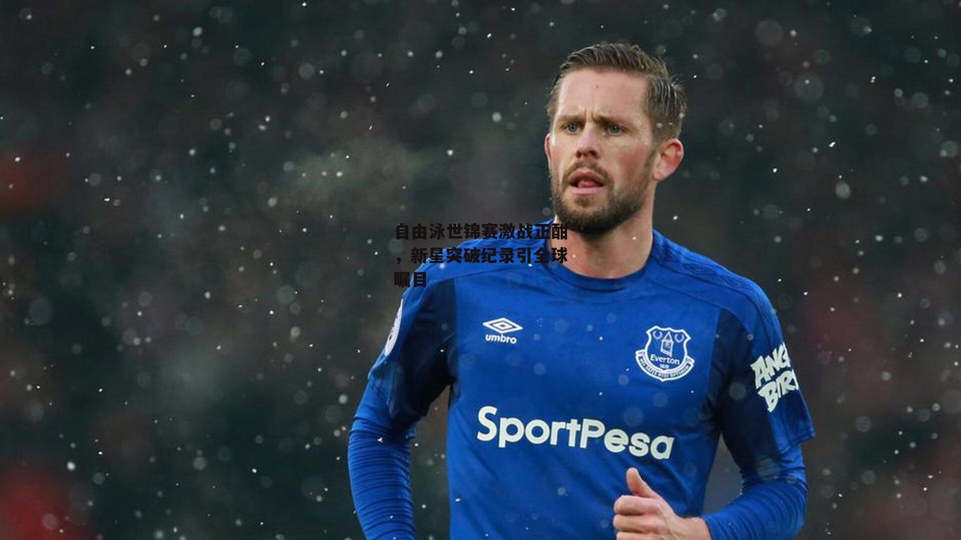 自由泳世锦赛激战正酣，新星突破纪录引全球瞩目-中欧体育官方网站