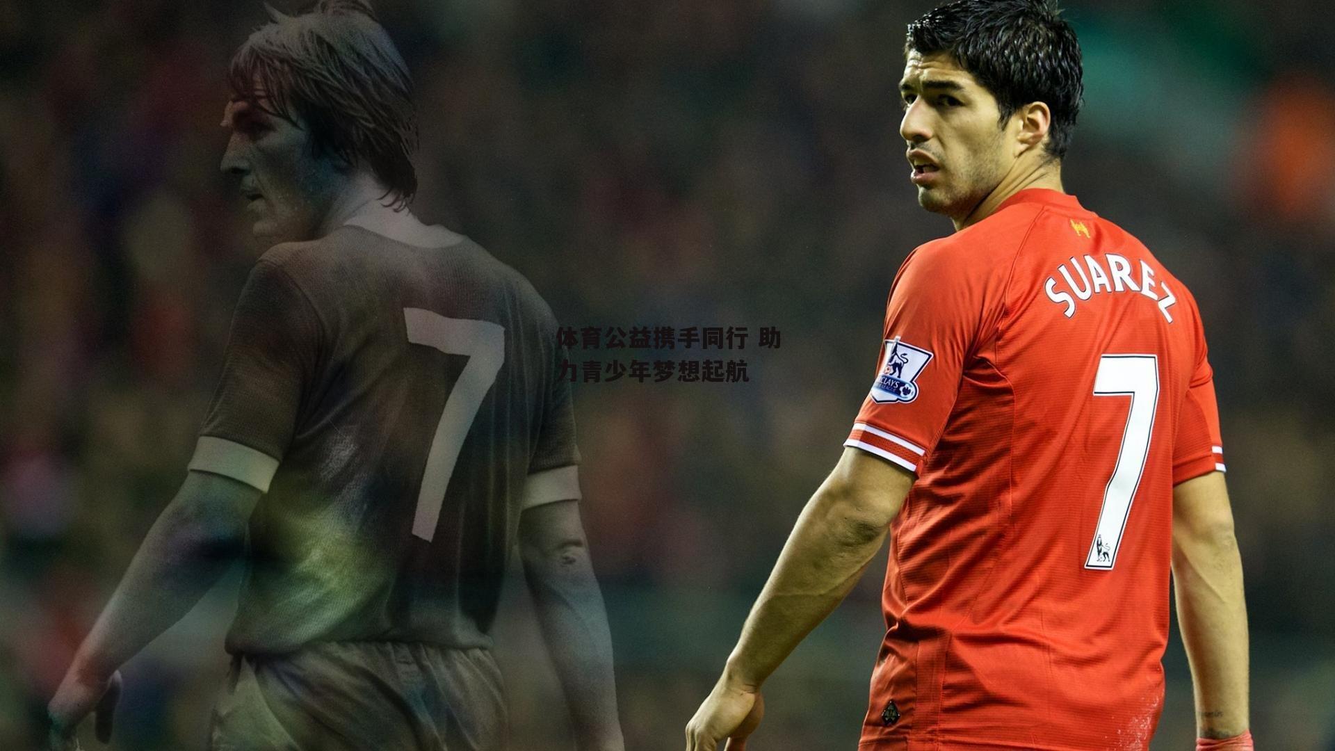 体育公益携手同行 助力青少年梦想起航