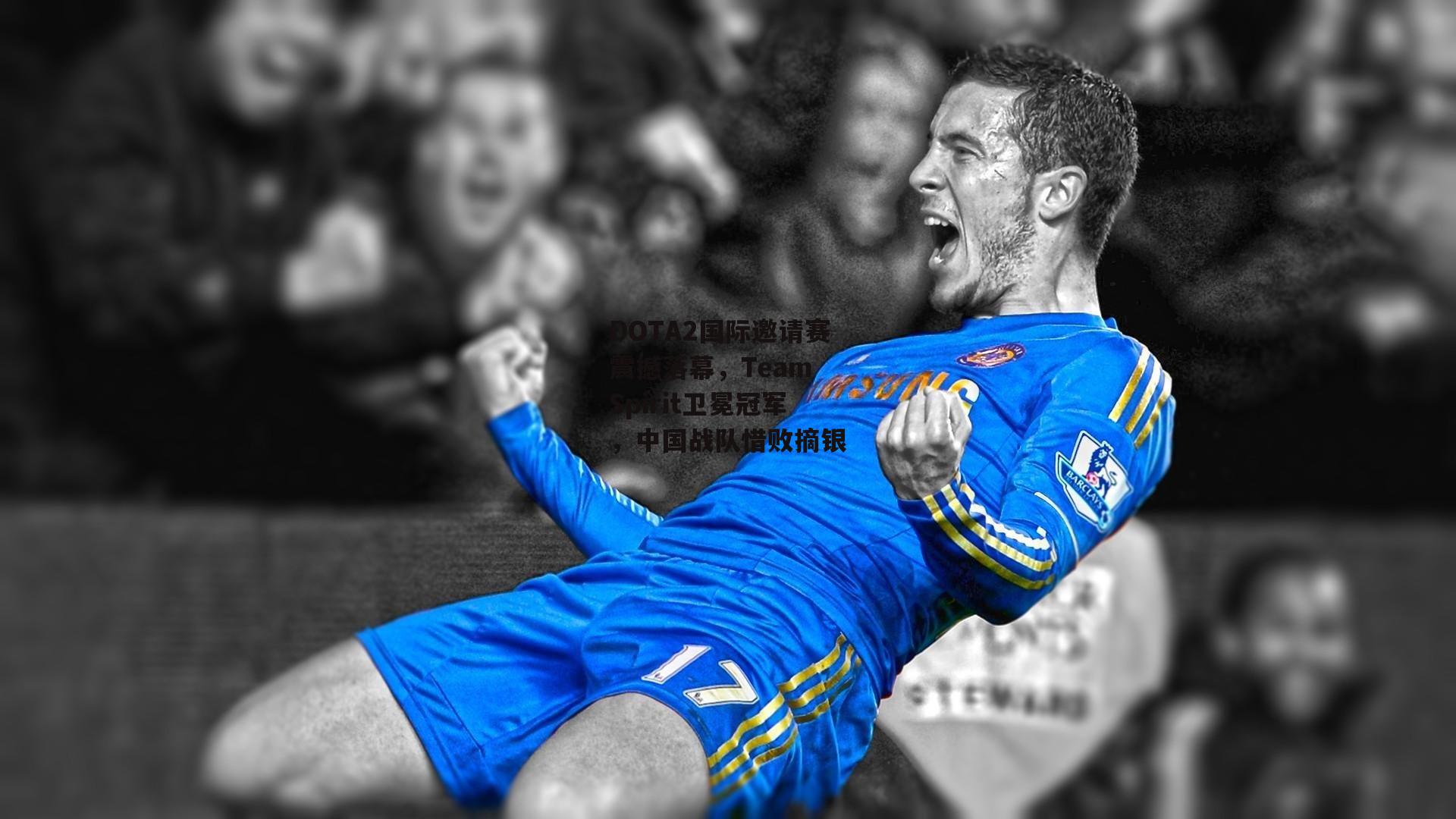 中欧体育官网|DOTA2国际邀请赛震撼落幕，Team Spirit卫冕冠军，中国