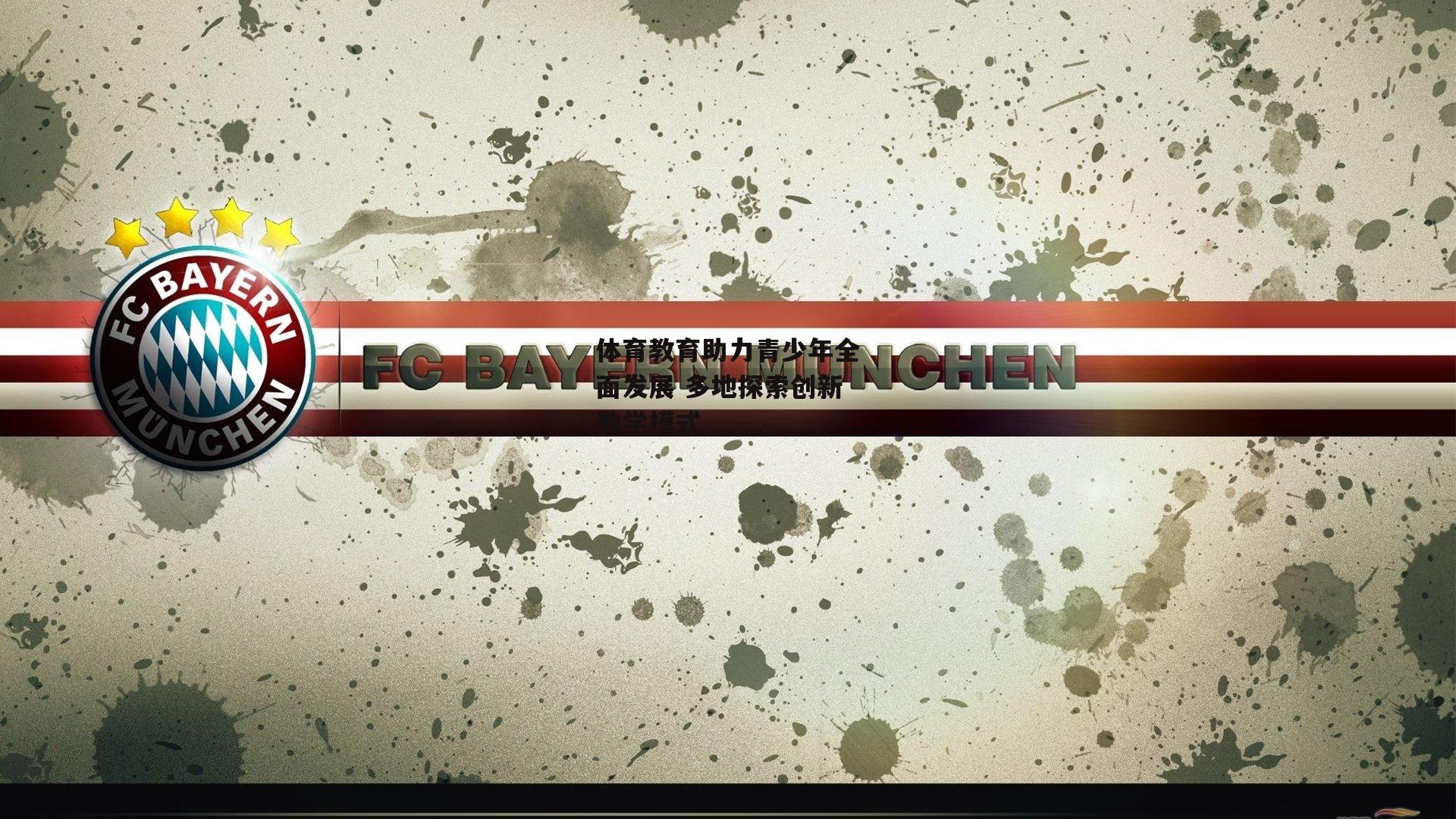 体育教育助力青少年全面发展 多地探索创新教学模式