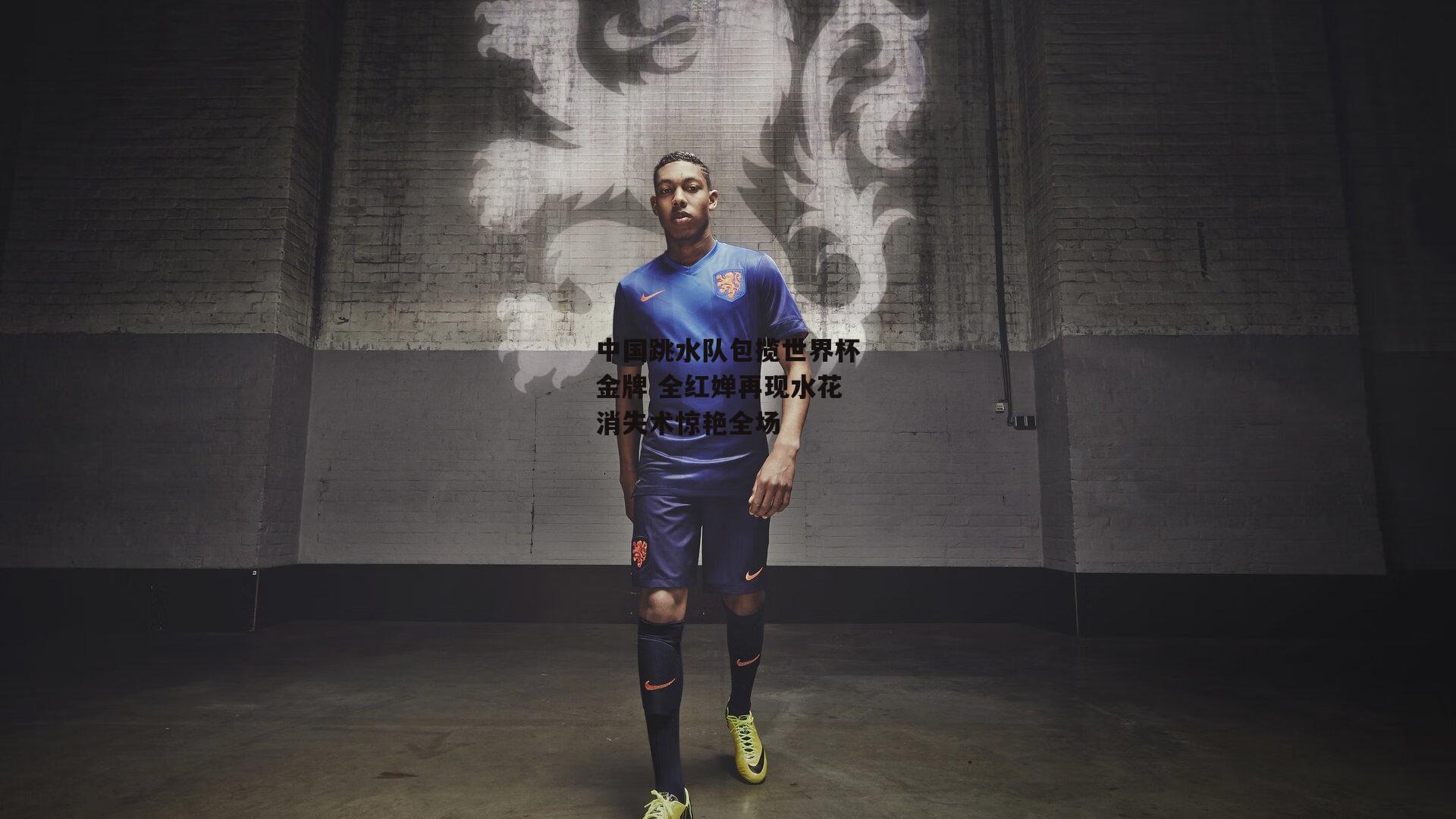 【中欧体育】中国跳水队包揽世界杯金牌 全红婵再现水花消失术惊艳全场