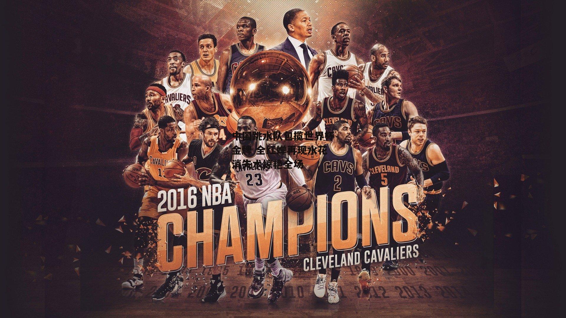 中国跳水队包揽世界杯金牌 全红婵再现水花消失术惊艳全场