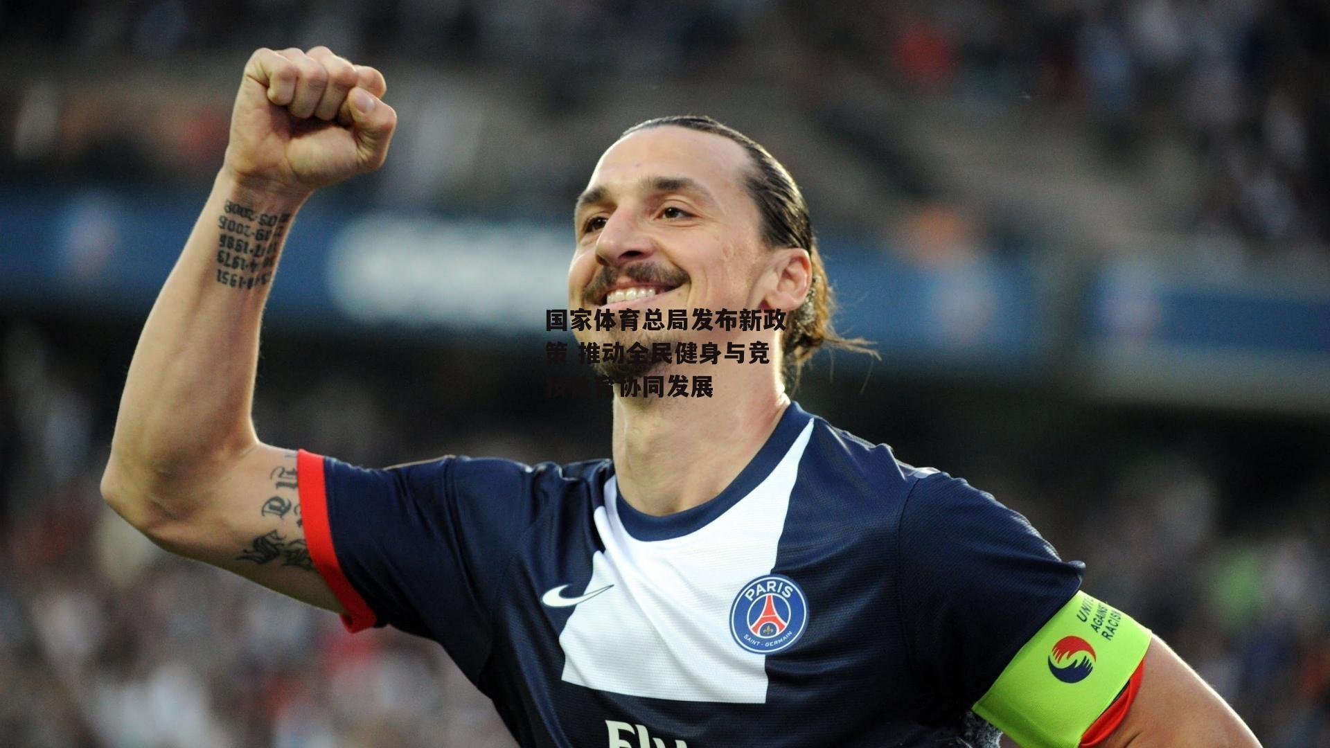 中欧体育官方网站_国家体育总局发布新政策 推动全民健身与竞技体育协同发展