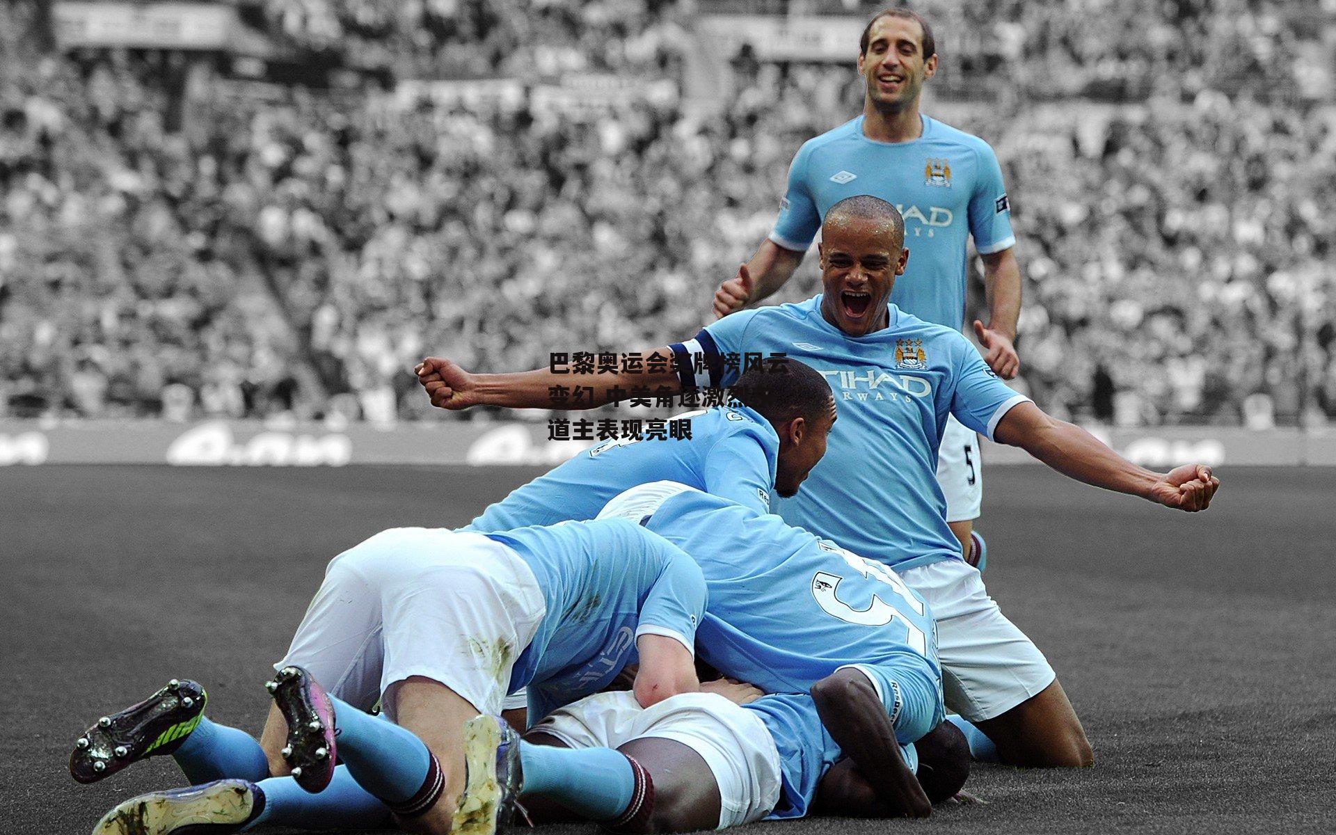 中欧体育：巴黎奥运会奖牌榜风云变幻 中美角逐激烈东道主表现亮眼